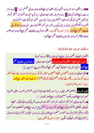 ~
١١
~
◙◙
)
ٔ ٔ ٓ
▓
▓
)
ٌ
َ
َْ ْ َ َ ُ َ َٓ َ
ِ
َّ َ ُّ
َٔ َ
َ
ٍ‫ء‬ َ
ِ
ْ
ِ ٌ
‫ء‬ َ
ِ
َ َ ْ ُ ْ
ِ ً ْ َ ُ ُ
َ ْ َٔ َ َ
ٍ
ْ
َ ْ
ِ
َ َ َّ ُ ْ
ِ ً ْ َ َّ
ُ
َ ْ َٔ َ
ِ
َ
ِٕ
ْ َ ْ َ ُ ُ ُ ْ
ُ ْ
ِ
َ ْٔ
ِ ِ
َ ْ َٔ ْ
ِ
ُ َ َ َ َ َ ْ
ُ َ ُ ْ َٔ ُ
ِ
ْ َ
ْ ُ َ َْ ْ َ َ
َ ُ
ِ
َّ ُ
ُ
َ
ِ
ٔ َ ُٔ َ
)
١١
/(
(
ٔ ٔ
ٔ ٔ
ٕ
‫ء‬
⇓⇓⇓⇓⇓
ٕ
:
١
.
.
ٔ
)
ٔ
(
ٔ
)
ٔ ٔ ٔ
(
‫؟؟‬
ٓ
*
*
◙
)
ْ َ ْ َٔ
ِ
َّ َ َ ْ َٔ
ِ
َّ َ ْ
ُ َ ْ َٔ َ َ َ
ْ َ
َ ًّ َ َ ُّ َ َ َ َ َ َ َ ْ َ َ
ْ ُ َ ْ َ ٌ ِّ َٔ ُ َ َّ َٔ َ ْ َ َ ُ َ ًّ َ ْ
ُُّ َ َ َ َ َ ْ
ُ
ْ َ َ
َ
ِِ
َّ َ َ
ِ
َّ ُ َ ْ َ ْ َٔ
)
٤٤
/(
ٔ
(
ٕ
‫ء‬
//
◙
)
ُ َ
ِ
َ َ ْ َ َ ُ َّ
ِ ِ
ْ َ ْٔ َ َْ
َ
ِ ِّ َ
ِ
ْ ُ َ ُ َ َ ُ
‫ء‬
َ َ ُ ْ ُ َ ْ َٔ
ْ ُ َ ْ َ َ ِ
ُ َ
ِ
ْ َ ْ
َٔ ٌ َ َ ْ ُ َ َ
ِِ
َّ َّ
ِٕ
َ
ٌ ِ
)
٢١
(
ُ َ
َ
َّ ِ َ
ِ ِ
ْ ُ َ
ِِ
َّ َ َ
ُ َ َٓ َ
ِ
َّ َ ْ
ِ ِ
ٌ
ِ َ َ ُ َ
َ ْ
ِ
َ ُ
‫ء‬
َ َ َ ْ ُ َ
ِ
َّ َ ْ
ِ
َ ْ َ ِ ِ
َ ِ َّ
ُ
ِ
َ
َ
ُ
ِ
َْ ُ ْ َ ْ َ ُ َ
ِ
َ ْ
ِ
ِّ َ
)
٢٢
/(
(
 