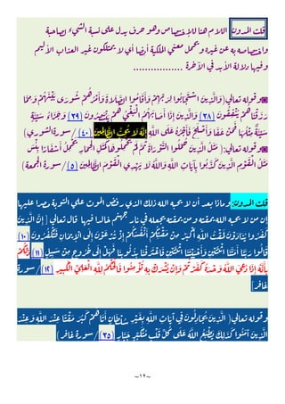 ~
١٢
~
ٕ
‫ء‬
ٔ ٔ
ٔ
ٓ ٔ
.................
◙
)
َّ ِ َ ْ ُ َ ْ َ َ
ُ ْ
ُ
ُ ْ َٔ َ َ َ َّ ُ َ َٔ َ ْ
ِ
ِّ َ ِ
ُ َ َ ْ َ
ِ
َّ َ
َ ُ
ِ
ْ ُ ْ
ُ
َ ْ َ َ
)
٣٨
(
َ ُ ِ
َ ْ َ ْ
ُ
ُ
ْ َ ْ
ُ ُ َ َ َٔ َ
ِٕ
َ
ِ
َّ َ
)
٣٩
(
ٍ
َٔ ِّ َ ُ
‫ء‬
َ َ َ
َ َ ْ َ
َ
َ ُ ْ
ِ
ٌ َٔ ِّ َ
ِ
َّ َ َ ُ ُ ْ َٔ َ َ َ ْ َٔ َ
َ
ِِ
َّ ُّ
ِ
ُ َ ُ َّ
ِٕ
)
٤٠
(
/
(
◙
):
َ
ِ
َّ ُ َ َ
َ ْٔ
ِ ً َ ْ
َٔ ُ
ِ
ْ َ
ِ
َ ِ
ْ
ِ
َ َ
َ َ ُ
ِ
ْ َ
َْ َّ
ُ َ َ ْ َّ ُ
ِّ ُ
َ
ِِ
َّ َ ْ َ ْ
ِ
ْ َ َ ُ َّ َ
ِ
َّ
ِ
َ َٓ
ِ
ُ َّ َ َ
ِ
َّ
ِ
ْ َ ْ ُ َ َ
)
٥
(
/
(
:
ٔ
ٕ
]
َ
ِ
َّ َّ
ِٕ
ِ
َّ ُ ْ ََ َ ْ َ َ ُ ُ َ َ
َ ُ ُ ْ َ َ
ِ
َ
ِٕ
ْ َ
ِٕ
َ ْ َ ْ ُ ْ
ِٕ
ْ
ُ َ ُ ْ َٔ ْ
ُ
ِ
ْ َ ْ
ِ ُ َ
ْ َٔ
)
١٠
(
ِ
ْ ََ ْ
َ َّ َ َٔ َ َّ َ
ُ َ
ٍ ِ
َ ْ
ِ ٍ
ُ ُ َ
ِٕ
ْ َ
َ
َ
ِ
ُ ُ
ِ
َ ْ َ َ ْ َ
ِ
ْ ََ ْ
َ َ ْ َ ْ َٔ َ
)
١١
(
ْ
ُ
ِ
َ
ْ ُ ْ
ِٕ
َ ْ
ُ
ْ َ َ ُ َ ْ َ ُ َّ َ ِ ُ َ
ِٕ
ُ َّ َٔ
ِ
ِ ِ
َْ ِّ
ِ
َ ْ
ِ
َّ
ِ
ُ
ُْ ْ َ ُ
ِ
ْٔ ُ
ِ ِ
ْ َ
)
١٢
(
/
[
)
ُ
َ َٔ
ٍ
َ ْ ُ ِ
ْ َ
ِ ِ
َّ
ِ
َ َٓ
ِ
َ ُ
ِ
َ ُ َ
ِ
َّ
َ ْ
ِ
َ
ِ
َّ َ ْ
ِ
ً ْ َ َ ُ
َ ْ
ٍ
َّ َ
ٍ
ِّ
ََ ُ
ِ
ْ َ ِّ ُ َ َ ُ َّ ُ َ ْ َ َ
ِ
َ َ ُ َ َٓ َ
ِ
َّ
)
٣٥
(
/
(
 