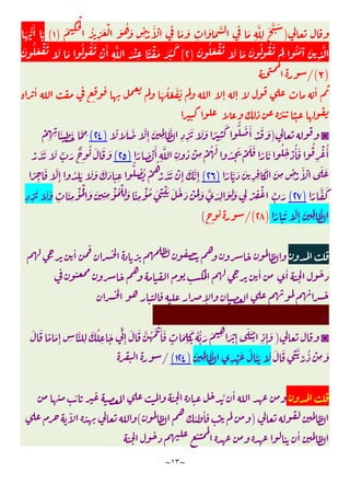 ~
١٣
~
)
َ َّ َ
ُ ِ
َ ْ
ُ
ِ
َ ْ َ ُ َ
ِ ْ
َٔ ْ
ِ
َ َ
ِ
َ َ َّ
ِ
َ
ِ
َّ
ِ
)
١
(
َ ُّ
َٔ َ
َ ُ َ ْ َ َ َ َ ُ ُ َ َ
ِ
ُ َ َٓ َ
ِ
َّ
)
٢
(
َ ُ َ ْ َ َ َ
ُ ُ َ ْ َٔ
ِ
َّ َ ْ
ِ
ً ْ َ َ ُ
َ
)
٣
/(
ٔ َ ُ ِّ َ ُ
ٕ ٕ
ٔ
◙
)
ً َ َ َّ
ِٕ
َ
ِِ
َّ
ِ ِ
َ َ َ ً
ِ
َ ُّ َ َٔ ْ َ َ
)
٢٤
(
ْ
ِ ِ َٔ ِ
َ َّ ِ
ً َ ْ َٔ
ِ
َّ
ِ
ُ ْ
ِ
ْ ُ َ
ُ
ِ
َ ْ َ َ
ً َ ُ
ِ
ْ ُٔ َ ُ
ِ
ْ ُٔ
)
٢٥
(
ْ َ َ َ ِّ َ ٌ ُ َ َ َ
ً َّ َ َ
ِ ِ
َ
ْ
َ
ِ ِ ْ
َٔ ْ َ َ
)
٢٦
(
ً
ِ
َ َّ
ِٕ ُ
ِ
َ َ َ َ َ َ
ِ
ُّ
ِ
ُ ْ
ُ
ْ َ َ ْ
ِٕ
َ َّ
ِٕ
ً
َّ َ
)
٢٧
(
ِ
َ
ِ
ْٔ ُْ َ َ
ِ ِ
ْٔ ُ ْ
ِ َ ً
ِ
ْٔ ُ َ ِ
ْ َ َ َ َ ْ َ
ِ َ َّ َ
ِ
َ
ِ
َ
ِ ْ ِ
ْ
ِّ َ
ِ ِ
َ َ َ
ً َ َ َّ
ِٕ
َ
ِِ
َّ
)
٢٨
/(
(
ٔ
ٔ
ٔ
ٕ
>
◙
)
َ َ ً َ
ِٕ ِ
َّ
ِ
َ ُ
ِ
َ ِّ
ِٕ
َ َ َّ ُ َّ َ َٔ َ
ٍ
َ
ِ
َ
ِ
ُ ُّ َ َ ِ َ ْ
ِٕ
َ َْ
ِ ِٕ
َ
َ َ
ِ
َّ
ِّ ُ ْ
ِ
َ
َ
ِِ
َّ
ِ
ْ َ ُ َ َ َ
)
١٢٤
(
/
ٔ ُ ٔ
)
ٔ ٔ
(
ٓ
ٔ
 