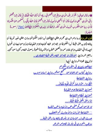 ~
١٤
~
◙
)
ُ ِ َ ْ
ِٕ
َ َ ْ
ِٕ
َ ْ ُْ ُ َّ ُ َ َٓ ْ َٔ
ِ
ِّ َ ِ
َ ِ َ ْ
ِٕ
َّ َ
ِ
َّ َ
ِٕ َ َ َْ َٔ
َ
ْ َ
ِ ِ
ْ
َّ
ِ ِ
ْٔ َ َ َّ َّ
ِٕ
َ ُ ِ َ ْ
ِٕ
َ َ ُ
ِ
ُٔ َ
ِ
ْ ُٔ َ َٔ َ َ ُ
ِ
ُ َ
ِ
ْ ُ
ِ
َّ َ ِّ
ِ ِ
ْ َ
َ َ َ
ِ
َّ َ
ِ
ُ َ
ِ ِ
ْ َْ َ
ِ َ
ِ ِ
ْٔ َ
َ
ِِ
َّ َ ْ َ ْ
ِ
ْ َ َ ُ َّ َ
)
٢٥٨
(
/
(
ٔ ٔ
ٔ
ٔ
ٕ ٕ
ٕ
:
ٕ ٕ
..
ٔ
ٔ
ُ
ْ َ َ ْ َ
، ُ ُ ْ
َ َ ْ
ِ ِ ِ
ْ َ
ِ
ْ
...
ٔ
،
َ َّ َ ْ
ِ
َّ َ ْ ُ ْ َٔ َ َ َ َ
ِٕ
...
ٔ ٔ ٔ
ٔ ٓ
ٔ
...
ٔ
 