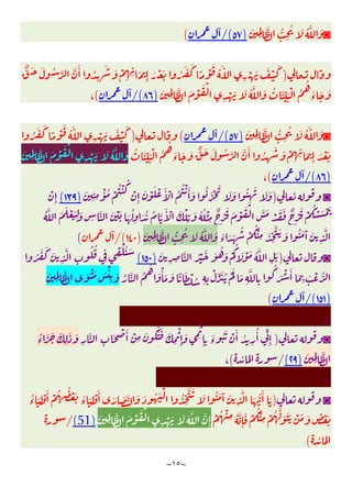 ~
١٥
~
◙
َ
ِِ
َّ ُّ
ِ
ُ َ ُ َّ َ
)
٥٧
/(
ٓ
(
)
ٌّ َ َ ُ َّ َّ َٔ ُ
ِ
َ َ ْ
ِ ِ َ
ِٕ َ ْ َ ُ َ َ
ً ْ
َ
ُ َ ّ
ِ
ْ َ َ ْ َ
َ
ِِ
َّ َ ْ َ ْ
ِ
ْ َ َ ُ َّ َ ُ َ ِّ َْ ُ
ُ
َ
‫ء‬
َ َ
)
٨٦
/(
ٓ
(
،
◙
َ ُ َّ َ
َ
ِِ
َّ ُّ
ِ
ُ
)
٥٧
/(
ٓ
(
)
ُ َ َ
ً ْ
َ
ُ َّ
ِ
ْ َ َ ْ َ
ُ َ ِّ َْ ُ
ُ
َ
‫ء‬
َ َ ٌّ َ َ ُ َّ َّ َٔ ُ
ِ
َ َ ْ
ِ ِ َ
ِٕ َ ْ َ
ِِ
َّ َ ْ َ ْ
ِ
ْ َ َ ُ َّ َ
َ
)
٨٦
/(
ٓ
(
،
◙
)
َ
ِ ِ
ْٔ ُ ْ
ُ ْ ُ
ْ
ِٕ
َ ْ َ ْ َٔ ْ ُ
ُ ْ َٔ َ ُ َ ْ
َ
َ َ ُ
ِ
َ َ َ
)
١٣٩
(
ْ
ِٕ
َّ َ َ ْ َ
ِ َ
ِ
َّ َ ْ َ َ ُ
ِ
َ ُ ُ َّ
َٔ ْ َ ْ
ِ
َ ُ ُ ْ
ِ
ٌ ْ
َ َ ْ َ ْ َّ َ ْ َ َ ٌ ْ
َ ْ
ُ ْ َ ْ َ
ُ
َ
‫ء‬ َ َ
ُ ْ
ُْ
ِ َ
ِ
َّ َ َ ُ َ َٓ َ
ِ
َّ
َ
ِِ
َّ ُّ
ِ
ُ َ ُ َّ َ
)
١٤٠
/(
ٓ
(
◙
)
َ
ِ ِ
َّ ُ ْ َ َ ُ َ ْ
ُ
َ ْ َ ُ َّ
ِ
َ
)
١٥٠
(
ُ َ َ َ
ِ
َّ
ِ
ُ ُ
ِ ِ
ْ ُ َ
ْ ُ ِ ِ
ْ ِّ َ ُ َْ
َ
ِ
َّ
ِ
ُ
َ ْ َٔ َ
ِ
َ ْ ُّ
ُ َّ ُ
ُ
َ ْٔ َ َ ً َ
َ
ِِ
َّ َ ْ َ َ ْٔ
ِ
َ
)
١٥١
/(
ٓ
(
>
◙
)
ِ
َّ
ِ
َ ْ َٔ ْ
ِ
َ َُ َ َ
ِ
ْ
ِٕ
َ ِ
ْ
ِٕ ِ
َ
‫ء‬
ُ َ ْ َٔ ُ
ِ
ُٔ ِّ
ِٕ
ُ
‫ء‬
َ َ َ
ِ
َ َ
َ
ِِ
َّ
)
٢٩
(
/
ٔ
(
،
>
◙
)
ُ
‫ء‬ َ
ِ
ْ َٔ ْ ُ ُ ْ َ َ
‫ء‬ َ
ِ
ْ َٔ َ َ َّ َ َ ُ َ ْ
ُ
ِ
َّ َ َ ُ َ َٓ َ
ِ
َّ َ ُّ
َٔ َ
ْ ُ ْ
ِ ُ َّ
ِٕ
َ ْ
ُْ
ِ ْ ُ َّ َ َ َ ْ َ َ
ٍ
ْ َ
َّ َ ْ َ ْ
ِ
ْ َ َ َ َّ َّ
ِٕ
َ
ِِ
(51)
/
ٔ
(
 