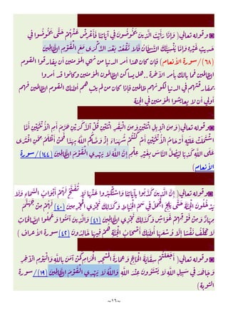 ~
١٦
~
>
◙
)
ِ
َ ُ ُ َ َ
ِ
َّ َ ْ
َٔ َ َ
ِٕ
َ
ِ
ُ ُ َ َّ َ ْ ُ ْ َ ْ
ِ
ْ َٔ َ َ
ِ
َ َٓ
ُ َ ْ َّ َ َّ َ
ِ
ْ ُ َّ
ِٕ
َ
ِ ِ
ْ َ
ٍ ِ
َ
َ
ِِ
َّ
ِ
ْ َ ْ َ َ َ
ْ
ِّ َ ْ َ ْ ُ ْ َ َ َ
)
٦٨
/(
ٔ
(
ٔ ٔ ٔ
ٕ
ٓ ٔ
..
ٔ ٔ
ٔ ٔ
ٕ
ٔ ٔ ٔ
>
◙
)
َّ
َٔ
ِ
ْ ََ ْ ُٔ ْ
ِ
َٔ َ َّ َ
ِ
ْ َ
َ َّ َٓ ْ ُ
ِ
ْ َ ْ
ِ
َ َْ َ
ِ
َ
ِ
ْ َ ْ
ِ ِ ِٕ
ْ َ
ِ
َ
ِ
َّ ِ ُ َ ْ َٔ ْ َ
َ
َ َ
ِ
ُ َّ ُ
ُ َّ َ ْ
ِٕ
َ
‫ء‬ َ َ
ُ ْ
ُ ْ ُ
ْ َٔ
ِ
ْ ََ ْ ُٔ ْ ُ َ ْ
َٔ
ِ
ْ َ َ ْ َ َ َ ْ
َ َ ْ
َ َ
ٍ
ْ
ِ ِ
ْ َ
ِ
َ َّ َّ
ِ ُ
ِ ً
ِ
َ
ِ
َّ
َ
ِِ
َّ َ ْ َ ْ
ِ
ْ َ َ َ َّ َّ
ِٕ
)
١٤٤
/(
ٔ
(
>
◙
)
َ َ
ِ‫ء‬
َ َّ ُ َ ْ َٔ ْ ُ َ ُ
َّ َ ُ
َ َ ْ َ ُ َ
َْ ْ َ َ
ِ
َ َٓ
ِ
ُ َّ َ َ
ِ
َّ َّ
ِٕ
ِ
ْ َ َ
ِ
َ َ َ
ِ
َ
ِ
ْ
ِّ َ
ِ
ُ َ َ ْ
َ
ِ
َ
َّ َ َ َّ َ ْ َ ُ ُ
ْ َ
َ
ِ ِ
ْ ُْ
)
٤٠
(
َ
َّ َ َ
ْ
ِ
ْ ُ َ
َ
ِِ
َّ
ِ
ْ َ َ
ِ
َ َ َ
ٍ
َ َ ْ
ِ ِ ْ َ ْ
ِ
َ ٌ َ ِ
)
٤١
(
ِ
َ ِ َّ
ُ
ِ
َ
َ ُ َ َٓ َ
ِ
َّ َ
َ ُ
ِ
َ َ ِ
ْ
ُ
ِ
َّ َ ْ
ُ َ ْ َٔ َ
ِ
ٔ َ ُٔ َ َ ْ ُ َّ
ِٕ ً ْ َ ُ ِّ َُ َ
)
٤٢
(
ٔ
(
>
◙
)
َٓ ْ
ِ
ْ َ ْ َ
ِ
َّ
ِ
َ َ َٓ ْ َ
َ
ِ ََ
ْ
ِ ِ
ْ َْ َ
َ َ ِ َ ِّ َ ْ َ َ َ
ِ
ْ
ُ ْ َ َ َٔ
ِ ِ
ِ
َّ َ ْ
ِ
َ ُ َ ْ َ َ
ِ
َّ
ِ ِ
َ
ِ َ َ َ َ
َ
ِِ
َّ َ ْ َ ْ
ِ
ْ َ َ ُ َّ َ
)
١٩
/(
(
 