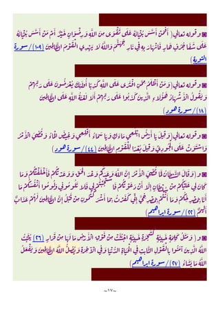 ~
١٧
~
>
◙
)
ُ َ َْ ُ َ َّ َٔ ْ َ ْ َٔ ٌ ْ َ
ٍ
َ ْ
ِ
َ
ِ
َّ َ
ِ
َ ْ َ َ َ ُ َ َْ ُ َ َّ َٔ ْ َ
َ َٔ
ِِ
َّ َ ْ َ ْ
ِ
ْ َ َ ُ َّ َ َ
َّ َ َ
ِ
َ
ِ ِ ِ
َ َ ْ َ
ٍ
َ
ٍ
ُ ُ َ َ َ َ
َ
)
١٠٩
/(
(
>
◙
)
ِ
َّ َ َ َ َ ْ
ِ
َّ ِ ُ َ ْ َٔ ْ َ َ
ْ
ِ
ِّ َ
َ َ َ ُ
َ ْ ُ َ
ِ
ٔ َ ُٔ ً
ِ
َ
َ
ِِ
َّ َ َ
ِ
َّ ُ َ ْ َ َ َٔ ْ
ِ
ِّ َ
َ َ ُ َ َ َ
ِ
َّ
ِ‫ء‬
َ ُٔ َ ُ َ
ْ َٔ ْ ُ ُ َ َ
)
١٨
/(
(
>
◙
)
ُ ْ َٔ ْ َ ِ
ُ َ ُ
‫ء‬
َْ َ
ِ
َ ِ ِ
ْ َٔ ُ
‫ء‬
َ َ َ َ
ِ
َ
‫ء‬
َ ِ
َ ْ ُ
ْ
َٔ َ َ
ِ
َ
َ
ِِ
َّ
ِ
ْ َ ْ
ِ ً ْ ُ َ
ِ
َ ِّ
ِ
ُ ْ َ َ ْ َ َ ْ َ
)
٤٤
/(
(
>
◙
)
ْ
َ ْ َ ْ
ُ
َ َ َ َ َّ َّ
ِٕ ُ ْ َٔ ْ َ ِ
ُ ََّ ُ َ ْ َّ َ َ َ
َ َ ْ
ُ ُ ْ َ ْ َٔ َ ْ
ُ ُ ْ َ َ َ ِّ َ
َ ْ
ُ َ ُ ْ َٔ ُ ُ َ
ِ
ُ ُ َ َ َ
ِ
ْ
ُ َْ َ ْ
َ ْ
ُ ُ ْ َ َ ْ َٔ َّ
ِٕ ٍ
َ ْ ُ ْ
ِ
ْ
ُ ْ َ َ
ِ
َ َ
ُ ُ ْ
َ ْ َٔ َ
ِ
ُ ْ َ َ ِّ
ِٕ
َّ ِ
ِ
ْ ُ
ِ
ْ
ُ ْ َٔ َ َ ْ
ُ
ِ ِ
ْ ُ
ِ
َ َٔ
ٌ َ َ ْ ُ َ َ
ِِ
َّ َّ
ِٕ
ُ ْ
َ ْ
ِ ِ
ٌ ِ
َٔ
)
٢٢
/(
(
>
◙
)
ٍ
َ
َ ْ
ِ َ َ َ ِ ْ
َٔ ْ
ِ
ْ َ ْ
ِ
ْ َّ ُ ْ
ٍ
َ
ِ
َ
ٍ ََ
َ َ
ٍ
َ
ِ
َ
ٍ
َ
ِ
َ ُ َ َ َ
)
٢٦
(
ُ َِّ ُ
ِ
َّ
ِ
ْ َ ْ
ِ
ُ َ َٓ َ
ِ
َّ ُ َّ
ِ َ ِ
َٓ ْ
ِ
َ َ ْ ُّ
ِ
ََ ْ
ِ ِ
َ
ِِ
َّ ُ َّ ُّ
ِ
ُ َ
ُ َ ْ َ َ
ُ
‫ء‬
َ َ َ ُ َّ
)
٢٧
/(
(
>
 