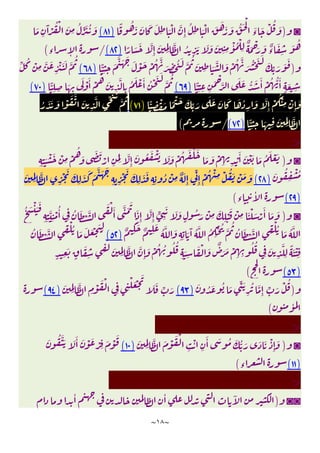 ~
١٨
~
◙
)
ً ُ َ َ َ َ
ِ َْ َّ
ِٕ
ُ
ِ َْ َ َ َ َ ُّ َ ْ
َ
‫ء‬
َ ْ ُ َ
)
٨١
(
َ
ِ
َٓ ْ
ُ ْ َ
ِ
ُ ِّ َ ُ َ
ِ
َ ُ
ً َ َ َّ
ِٕ
َ
ِِ
َّ ُ
ِ
َ َ َ َ
ِ ِ
ْٔ ُ ْ
ِ
ٌ َ ْ
َ َ ٌ
‫ء‬
َ
)
٨٢
(
/
‫ء‬ ٕ
(
)
ُ َّ
َ ِ
ْ ُ َ َّ
ُ
َ
ِ َ
َّ َ ْ ُ َّ
َ ُْ َ َ
َ
ِّ َ َ َ
ًّ
ِ ِ
َ
َّ َ َ َ ْ َ ْ
)
٦٨
(
ِّ ُ ْ
ِ
َّ َ
ِ
ْ َ َ َّ
ُ
ًّ
ِ ِ ِ
َ ْ
َّ
َ َ ُّ َ َٔ ْ ُ ُّ َٔ
ٍ
َ
ِ
)
٦٩
(
ًّ
ِ ِ
َ
ِ
َ ْ َٔ ْ
ُ
َ
ِ
َّ
ِ
ُ َ ْ َٔ ُ ْ َ َ
َّ
ُ
)
٧٠
(
ْ
ِٕ
َ
ًّ
ِ
ْ َ ً ْ َ َ
ِّ َ
َ َ َ َ َ ُ
ِ
َ َّ
ِٕ
ْ
ُ ْ
ِ
)
٧١
(
ُ َ َ َ ْ َ َّ َ
ِ
َّ ِّ َ ُ
َّ
ُ
ًّ
ِ ِ
َ ِ
َ
ِِ
َّ
)
٧٢
(
/
(
>
◙
)
ِ ِ
َ ْ َ ْ
ِ
ْ
ُ
َ َ َ
ْ
ِ
َ
ِ
َّ
ِٕ
َ ُ َ ْ َ َ َ ْ ُ َ ْ َ
َ َ ْ
ِ ِ
ْ
َٔ َ ْ َ َ ُ َ ْ َ
َ ُ
ِ
ْ ُ
)
٢٨
(
َ
ِِ
َّ
ِ
ْ َ َ
ِ
َ َ َ
َّ َ َ
ِ ِ
ْ َ َ
ِ
َ َ
ِ ِ
ُ ْ
ِ
ٌ َ
ِٕ
ِّ
ِٕ
ْ ُ ْ
ِ ْ ُ َ ْ َ َ
)
٢٩
(
‫ء‬
ٔ
(
◙
)
ْ َ َ
ِ ِ
َّ
ِ
ْ ُٔ
ِ
ُ َ ْ َّ
َ ْ َٔ َّ َ َ
َ
ِٕ
َّ
ِٕ
ٍّ
ِ
َ َ َ
ٍ
ُ َ ْ
ِ
َ
ِ
ْ
َ ْ
ِ َ ْ َ ْ
َٔ َ َ
ُ َ
ُ
ِ
ْ ُ َّ
ُ
ُ َ ْ َّ ِ
ْ ُ َ ُ َّ
ٌ ِ
َ ٌ ِ
َ
ُ َّ َ
ِ ِ
َ َٓ ُ َّ
)
٥٢
(
ُ َ ْ َّ ِ
ْ ُ َ َ َ ْ َ
ِ
َّ َّ
ِٕ
َ ْ ُ ُ ُ ُ
ِ
َ
ِ
َ ْ َ ٌ
َ َ ْ
ِ ِ
ُ ُ
ِ
َ
ِ
َّ
ِ
ً َ ْ
ِ
ٍ ِ
َ
ٍ
َ
ِ
ِ
َ
َ
ِِ
)
٥٣
(
(
)
َ ُ َ ُ َ ِّ َ
ِ
ُ َّ
ِٕ ِّ َ ْ ُ
)
٩٣
(
َ
ِِ
َّ
ِ
ْ َ ْ
ِ ِ
ْ َ ْ
َ
َ َ
ِّ َ
)
٩٤
(
ٔ
(
>
◙
)
َ
ِِ
َّ َ ْ َ ْ
ِ
ْٔ
ِ
َٔ َ ُ َ ُّ َ َ َ ْ
ِٕ
َ
)
١٠
(
َ ُ ََّ َ َٔ َ ْ َ ْ ِ
َ ْ
َ
)
١١
(
‫ء‬
(
>
◙◙
)
ٔ ٓ
ٔ
 