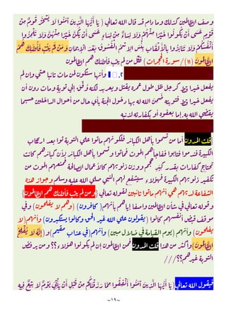 ~
١٩
~
)
ْ
ِ
ٌ
َ
َْ ْ َ َ ُ َ َٓ َ
ِ
َّ َ ُّ
َٔ َ
ُ
ِ
ْ َ َ َ َّ ُ ْ
ِ ً ْ َ َّ
ُ
َ ْ َٔ َ َ
ٍ‫ء‬ َ
ِ
ْ
ِ ٌ
‫ء‬ َ
ِ
َ َ ْ ُ ْ
ِ ً ْ َ ُ ُ
َ ْ َٔ َ َ
ٍ
ْ
َ
ِ
َ
ِٕ
ْ َ ْ َ ُ ُ ُ ْ
ُ ْ
ِ
َ ْٔ
ِ ِ
َ ْ َٔ ْ
ِ
ُ َ َ َ َ َ ْ
ُ َ ُ ْ َٔ
ُ
ُ
َ
ِ
ٔ َ ُٔ َ ْ ُ َ َْ ْ َ َ
َ ُ
ِ
َّ
)
١١
/(
(
ٔ ٔ
>
٢
.
▮
ٕ ٔ ٔ
ٔ
ٍ ٕ
َ ِّ
ُ
ٔ ٔ َ
ِ
َ
.
ٔ
ٕ
>
]
ٔ ٔ ٔ
ٔ ٔ ٔ ٔ ٔ
ِ
َ
ِ
ٔ
‫ء‬
ٔ
ٔ ٔ
}
ٔ ٔ
{
ٔ
ٕ
ٔ
)
(
)
(
ٔ
)
(
ٔ
)
(
ٔ
)
(
ٔ
)
(
)
ُ
ِ
ْ ُ َ ُ َّ
ِٕ
َ ُ
ِ
َّ
(
ٔ
‫ء؟؟‬
ٔ
ٕ
‫؟؟‬
///
)
ِ ِ
ٌ َْ َ ٌ ْ َ َ
ِ
ْٔ َ ْ َٔ
ِ
ْ
َ ْ
ِ
ْ
ُ
َ ْ َ َ َّ ِ
ُ
ِ
ْ َٔ ُ َ َٓ َ
ِ
َّ َ ُّ
َٔ َ
 