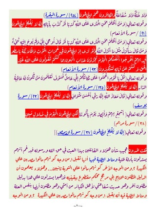 ~
٢٠
~
ٌ َ َ َ َ َ ٌ َّ ُ َ َ
َ ُ
ِ
َّ ُ
ُ
َ ُ ِ
َ
ْ
َ
)
٢٥٤
/(
(
)
ِ ِ
َ َٓ
ِ
َ َّ َ ْ َٔ ً
ِ
َ
ِ
َّ َ َ َ َ ْ
ِ
َّ ِ ُ َ ْ َٔ ْ َ َ
َ ُ
ِ
َّ ُ
ِ
ْ ُ َ ُ َّ
ِٕ
)
٢١
(
/
ٔ
(
)
ٌ
‫ء‬ ْ
َ
ِ
َْ
ِٕ
َ ُ َْ َ َّ َ
ِٕ
َ ِ
ُٔ َ َ ْ َٔ ً
ِ
َ
ِ
َّ َ َ َ َ ْ
ِ
َّ ِ ُ َ ْ َٔ ْ َ َ
ُ َّ َ َ ْ َٔ َ َ ْ
ِ
ُ
ِ
ْ ُٔ َ َ َ ْ َ َ
ُ
ِ َ ُ َ
ِ
ٔ َ َْ َ
ِ
ْ َْ
ِ
َ َ
َ
ِ
َ ُ
ِ
َّ
ِ ِٕ َ َ ْ َ َ
َ ْ َ
ِ
َّ َ َ َ ُ ُ َ ْ
ُ ْ ُ
َ
ِ ِ
ُ ْ
َ َ َ َ ْ َ ْ
ُ
َ ْ َْ ُ
ُ َ ُ ْ َٔ ُ
ِ
ْ َٔ ْ
ِ ِ
ْ
َٔ
َ ُ
ِ
َْ ْ َ
ِ ِ
َ َٓ ْ َ ْ
ُ ْ ُ
َ ِّ َ ْ
)
٩٣
/(
ٔ
(
)
ُ َ
ِ
َ ُ َ ُ َُ ْ َ َ ُ َ ْ َ َ ْ َ َ ٌ
ِ َ ِّ
ِٕ
ْ
ُ
ِ
َ ََ
َ َ ُ َ ْ
ِ
ْ
َ
َ ْ ُ
ِ
َّ
ِ
ْ ُ َ ُ َّ
ِٕ
َ ُ
ِ
َّ ُ
)
١٣٥
/(
ٔ
(
)
َ َ ْ َ َ َ ْ َٔ ِّ َ ُ َّ
ِٕ ِ
َّ َ َ َ َ َ
َ ُ
ِ
َّ ُ
ِ
ْ ُ َ ُ َّ
ِٕ
)
٢٣
/(
(
)
َ َ ُ ْٔ َ َ ْ َ ْ ِ
ْ
َٔ َ ْ
ِ ِ
ْ
ِ
ْ َٔ
ٍ ِ
ُ
ٍ
َ َ
ِ
َ ْ َْ َ ُ
ِ
َّ
ِ ِ
َ
)
٣٨
/(
(
)
َ ُ
ِ
َّ ُ
ِ
ْ ُ َ ُ َّ
ِٕ
)
٣٧
/(
[(
ٔ ٔ
‫ء‬
ٔ ٔ
ٔ
ٔ
١
.
٢
.
ٔ ٓ
...
ٔ
‫ء‬
ٔ
ٕ
ٔ ٔ ٔ ٔ ٓ
ٔ
١
.
٢
.
 