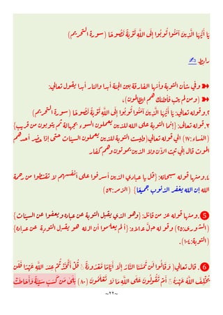 ~
٢٢
~
ً ُ َ ً َ ْ َ
ِ
َّ َ
ِٕ
ُ ُ ُ َ ٓ َ
ِ
َّ َ ُّ
َٔ َ
)
(
✍
➽
ٔ ٔ
ٔ ٔ
:
➽
)
ٔ ٔ
(
،
٢
.
:
ً ُ َ ً َ ْ َ
ِ
َّ َ
ِٕ
ُ ُ ُ َ ٓ َ
ِ
َّ َ ُّ
َٔ َ
)
(
٣
.
:
}
ٕ
‫ء‬
{
)
‫ء‬
:
١٧
(
)
ٔ
ٕ ٔ
ٓ
ٕ
٤
.
:
}
ٔ ٔ
ً
ٕ
{
)
:
٥٣
(
❺
.
ٔ
:
}
ٔ
{
)
:
٢٥
(
َّ
:
}
ٔ ٔ
{
)
:
١٠٤
.(
❻
.
)
ُ َّ َ َّ َ َ َ ُ َ َ
ً َ ُ ْ َّ ً َّ
َٔ َّ
ِٕ
ۚ◌
َ َ
ً ْ َ
ِ
َّ َ
ِ
ْ
ُ
ْ َ َّ َٔ ْ ُ
ُ َ ْ َ ُ َّ َ
ِ
ْ ُ
ۖ◌
َ ُ َ ْ َ َ َ
ِ
َّ َ َ َ ُ ُ َ ْ َٔ
)
٨٠
(
ْ َ َ َٔ َ ً َٔ ِّ َ َ َ
َ َ ٰ َ َ
 