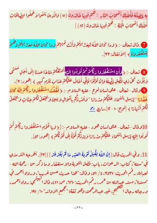 ~
٢٣
~
ِ
َّ ُ َ ْ َٔ َ
ِ
ٔ
َٰ ُٔ َ ُ ُ َٔ
ِ
َ
ِ ِ
ۖ◌
ُ
َ ُ
ِ
َ َ ِ
ْ
)
٨١
(
ِ
َ ِ َّ
ُ
ِ
َ
َ ُ َ ٓ َ
ِ
َّ َ
ِ
َّ َ ْ
ُ َ ْ َٔ َ
ِ
ٔ
َٰ ُٔ
ۖ◌
َ ُ
ِ
َ َ ِ
ْ
ُ
)
٨٢
[(
❼
.
-
:
ْ
ِ ِ َ ْ َٔ َ ْ ُ َ ِّ َ ُ
ِ
ُ َّ َ َ َ َ
﴿
َ َ َ َ
ْ
ُ
َ ْ ُ َ ِّ َ ُ ُ َّ
َ ُ ِ
ْ َ ْ َ
﴾
]
ٔ
:
٣٣
.[
❽
-
:
﴿
ِ
ْ َ
ِٕ
ُ ُ َّ
ُ
ْ
ُ َّ َ ُ ِ
ْ َ ْ
ِ
َٔ َ
ًّ َ ُ
ٍ
َ َٔ َ
ِٕ
ً َ َ ً َ َ ْ
ُ ْ ِّ َ ُ
َ ُ َ َٔ ِّ
ِٕ
َ ْ
َّ َ َ ْ
ِٕ
َ ُ َ ْ َ
ٍ
ْ َ
ِ
َّ ُ
ِ
ْٔ ُ َ
﴾ ٍ ِ
َ
ٍ
ْ َ َ َ َ ْ
ُ ْ َ
]
:
٣
[
،
❾
-
-
-
-
:
﴿
َ َ ُ َّ
ِٕ
ْ
ُ َّ َ ُ ِ
ْ َ ْ ُ ْ ُ َ
ً
َّ َ
*
ً َ ْ
ِ
ْ
ُ ْ َ َ َ
‫ء‬
َ َّ
ِ ِ ْ ُ
*
َ ْ
ُ َ ْ َ ْ َ َ َ
ِ
َ َ
ٍ
َ ْ َٔ
ِ
ْ
ُ
ْ
ِ
ْ ُ َ
ْ َ ْ َ َ
ٍ
َّ
﴾ ً َ ْ َٔ ْ
َُ
]
:
١٠
-
١٢
[
،
✍
⑽
-
-
-
-
:
}
َّ
ُ
ْ
ُ َّ َ ُ ِ
ْ َ ْ
ِ
ْ
َ
َ َ
﴿
ِ
َْ
ِٕ
ُ ُ
﴾
ْ
ُ
ِ
َّ
ُ َ
ِٕ
ً َّ
ُ
ْ
ُ
ْ
ِ
َ َ ً َ ْ
ِ
ْ
ُ ْ َ َ َ
‫ء‬
َ َّ
ِ ِ ْ ُ
]
:
٥٢
.[
⑾
.
):
ْ ِ ْ َ ُ َْ
َ
ِ
ْ َ َ َ ْ َ ُ َ ْ َ َ َّ َّ
ِٕ
]((
٢٣
.[
ٔ
"
"
،
:
،
:
-
-
،
:
٣٥٣٧
،
٥
/
٥١١
،
":
"
ٔ
،
"
"
، ،
:
٦١٦٠
،
:
٤٧١
،
:
،
ٔ
‫؛‬ ، ،
"
ٔ
"
١٠
/
١٩٧
.
 