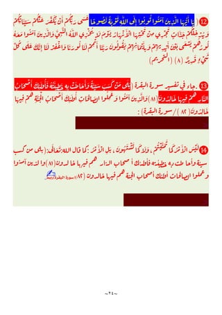 ~
٢٤
~
⓬
)
ُّ
َٔ َ
ً ُ َ ً َ ْ َ
ِ
َّ َ
ِٕ
ُ ُ ُ َ ٓ َ
ِ
َّ َ
ْ
ُ
ِ
َٔ ِّ َ ْ
ُْ َ َ ِّ َُ ْ َٔ ْ
ُ ُّ َ َ َ
ُ َ َ ُ َ ٓ َ
ِ
َّ َ َّ
ِ
َّ ُ َّ
ِ
ْ ُ َ َ ْ َ ُ َ ْ َٔ ْ َ
ِ
ْ َ
ْ
ِ ِ
ْ
َ
ٍ
َّ َ ْ
ُ َ
ِ ْ ُ َ
َ ْ
ُ
ُ
ُ
ِّ ُ َ َ َ َّ
ِٕ
َ َ ْ ِ
ْ َ َ َ
ُ َ َ ْ ِ
ْ َٔ َ َّ َ َ ُ ُ َ ْ
ِ ِ َ ْ َٔ
ِ
َ ْ
ِ ِ
ْ
َٔ َ ْ َ َ ْ
ٌ
ِ
َ
ٍ‫ء‬ ْ
َ
)
٨
)(
(
⓭
.
‫ء‬
)
ْ َٔ َ
ِ
ٔ َ ُٔ َ ُ ُ َٔ
ِ
َ
ِ ِ
ْ َ َ َٔ َ ً َٔ ِّ َ َ َ
َ ْ َ َ َ
ُ َ
َ ُ
ِ
َ َ ِ
ْ
ُ
ِ
َّ
)
٨١
(
َ ِ
ْ
ُ
ِ
َّ َ ْ
ُ َ ْ َٔ َ
ِ
ٔ َ ُٔ
ِ
َ ِ َ
ُ
ِ
َ
َ ُ َ ٓ َ
ِ
َّ َ
َ ُ
ِ
َ
)
٨٢
/(
: (
>
⓮
ُ ْ َٔ ْ
ِ
َ
،
َ ُ َ ْ َ
َ
َ َ َ
،
ْ
ُ ْ َّ َ َ
َ
َ
ُ ْ َٔ ْ َ ْ َ
:
:
َ
َ َ
):
ٔ ٔ ٔ ٔ ٔ ٔ
)
٨١
(
ٓ
ٔ ٔ ٔ
)
٨٢
/(
‫ﺍﻟﺒﻘﺮﺓ‬ ‫ﺳﻮﺭﺓ‬
(
‫ﺭﺍ‬
‫ﺑﻂ‬
✍
>
 