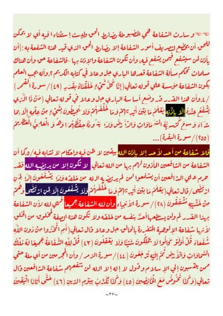 ~
٢٧
~

ٔ
‫ء‬ ٕ
ٕ
ٔ ٔ
]:
ٔ
ٔ
،
ٔ
ٕ
-
ٔ
ٔ
٢
.
ٔ
ٔ
)
ٍ
َ َ
ِ
ُ َ ْ َ َ
ٍ‫ء‬ ْ
َ َّ ُ َّ
ِٕ
)
٤٩
/(
(
/
٤
.
ٔ ٔ
)
ِ
َّ َ ْ َ
ُ َ ْ
ِ
ُ َ ْ َ
ِ ِ
ْ
ِٕ ِ
َّ
ِٕ
َ
ِ
َّ
ِٕ ِ ِ
ْ
ِ
ْ
ِ ٍ‫ء‬ ْ
َ
ِ
َ ُ
ِ
ُ َ َ ْ ُ َ ْ َ
َ َ ْ
ِ ِ
ْ
َٔ َ ْ َ َ ُ َ ْ َ
َ ُ ُ ْ
ِ
ُ ُ ُ ٔ َ َ َ َ
ْ
َٔ ْ َ
ِ
َ َ َ ّ ُ ُّ
ِ
ْ
ُ َ
ِ
َ َ
‫ء‬
َ
ُ ِ
َ ْ ُّ
ِ
َ ْ َ ُ َ
)
٢٥٥
/(
(
.
.
.
ٕ ٕ
ٔ ٔ
ٕ
/
٥
.
ٔ
ٔ
ٕ
ٔ
ِ
َ
ِ
َ ّ
ِٕ
َ ُ َ ْ َ َ َ
َ َ
ْ
/
)
ْ ُ َ ْ َ
َ َ ْ
ِ ِ
ْ
َٔ َ ْ َ َ ُ َ ْ َ
َ َ
ْ
ِ
َ
ِ
َّ
ِٕ
َ ُ َ ْ َ َ َ
ْ
ُ
َ
َ ُ
ِ
ْ ُ
ِ ِ
َ ْ َ ْ
ِ
)
٢٨
/(
‫ء‬
ٔ
ٔ
ٔ
ٌ ٔ
ٕ
ٔ
)
ِ
َّ
ِ
ُ ْ
ِ ُ َ َّ
ِ
َٔ
َ ُ
ِ
ْ َ َ َ ًٔ ْ َ َ ُ
ِ
ْ َ َ ُ َ ْ َ َ َٔ ْ ُ
َ
‫ء‬ َ َ ُ
)
٤٣
(
ِ
َّ
ِ
ْ ُ
ُ ْ ُ ُ َ ً
ِ
َ ُ َ َ َّ
َ ُ َ ْ ُ
ِ
ْ َ
ِٕ
َّ
ُ
ِ ْ
َٔ ْ َ
ِ
َ َ َّ
)
٤٤
/(
/
ٔ ٔ
ٕ ٕ ٕ ٕ
)
َ
ِ ِ
ٔ َ ْ َ َ ُ ُ َ
َّ ُ َ
)
٤٥
(
َّ ُ َ
ِ ِّ ِ
ْ َ
ِ
ُ ِّ َ ُ
)
٤٦
(
ُ
ِ
َْ َ َ َٔ َّ َ
 