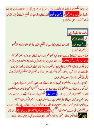 ~
٢٨
~
)
٤٧
(
َ
ِ ِ
َّ ُ َ َ َ ْ ُ ُ َ ْ َ
َ
َ
)
٤٨
/(
//(
ٔ
ٔ
)
َ
ِ
َٔ ْ َ َّ
ِٕ
ُ َ َ َّ ُ َ ْ َ َ
ٍ ِ
ٔ َ ْ َ
ً ْ
َ
ُ َ َ ِ َ َ ُ َ ْ
َّ ُ َ
(
:
١
.
ٔ
٢
.
--
):
ُ َ ْ
َّ ُ َ َ
ِ
َٔ ْ َ َّ
ِٕ
ُ َ َ َّ ُ َ ْ َ َ
ٍ ِ
ٔ َ ْ َ
ً ْ
َ
ُ َ َ ِ َ َ
:(
٣
.
ٕ
:
)
ِ ْ
َٔ ْ َ
ِ
َ َ َّ ُ ْ ُ ُ َ
ِ
َّ َ َ َ َ َ
ِ
َْ
ِٕ
َ
ِ
َ َّ ُ ْ
ِ
ُ َ ْ
ِ
َ َ ُ َ ْ َ َ َ
َ ُ َ ْ ُ
)
٨٥
(
ِ ِ
ُ ْ
ِ
َ ُ ْ َ َ
ِ
َّ ُ
ِ
ْ َ َ َ
َ ُ َ ْ َ ْ
ُ
َ ِّ َ ْ
ِ
َ
ِ
َ ْ َ َّ
ِٕ
َ َ َ َّ
)
٨٦
(
ُ َّ َّ ُ ُ ََ ْ ُ َ َ َ
ْ َ ْ ُ َ ْ َٔ َ ْ
ِ
ٔ َ َ
َ َُ ْٔ ُ َّ َٔ َ
)
٨٧
/(
ٔ
ٔ
ٔ ٔ
ٔ
ٔ
‫ء‬
ٓ ٔ ٔ ٔ
):
ْ
ِ ِ
ُ ُ
ِ
ُ َّ ُ ُ ْ َ َ َٔ ٌ َ ْ
ِ
َ َ
َ َ َ َٔ
،
:
"
ْ
ُ
َ َ َ
ِ
ِٕ
َّ َ
،
ً َ َ
ِٕ
ْ ُ َ
َ
َٔ َ
َ ِ
ٔ َ َ َ ِ
ٔ َ َ ْ
ِ ِ
َ
‫ء‬ ِ
َ
، ِ
َ َ َّ
ِ
َ
ِ
ُٔ
،
ً َْ ُ َ َ
 