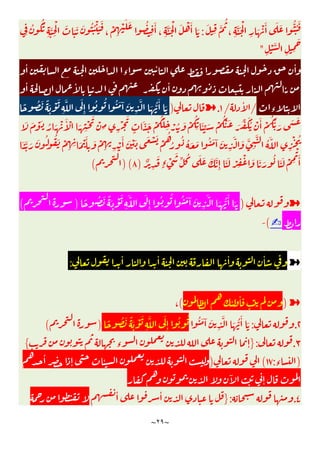 ~
٢٩
~
َ
ِ
َّ
ُ
، ِ
َّ َ ْ
ِ
َ ْ َٔ َ َ ُّ ُ َ
:
ِ
ُ َُ
ِ
َّ
ِ
ْ َ َ َ َ ُ ُ ْ َ َ
،
ْ
ِ
ْ َ َ ُ
ِ
َٔ
، ِ
َّ َ ْ َ ْ َٔ َ
ِ
ْ َّ
ِ ِ
َ
"
ٔ
ٔ
‫ء‬
ٔ
ٔ
ٔ ٔ
‫ء‬
/
ٔ
/
١
.
➽
)
ً ُ َ ً َ ْ َ
ِ
َّ َ
ِٕ
ُ ُ ُ َ ٓ َ
ِ
َّ َ ُّ
َٔ َ
َ َ ْ َ ُ َ ْ َٔ ْ َ
ِ
ْ َ
ْ
ِ ِ
ْ
َ
ٍ
َّ َ ْ
ُ َ
ِ ْ ُ َ ْ
ُ
ِ
َٔ ِّ َ ْ
ُْ َ َ ِّ َُ ْ َٔ ْ
ُ ُّ َ َ َ
َّ َ َ ُ ُ َ ْ
ِ ِ َ ْ َٔ
ِ
َ ْ
ِ ِ
ْ
َٔ َ ْ َ َ ْ َ ْ
ُ
ُ
ُ ُ َ َ ُ َ ٓ َ
ِ
َّ َ َّ
ِ
َّ ُ َّ
ِ
ْ ُ
َ
َٔ
ٌ
ِ
َ
ٍ‫ء‬ ْ
َ
ِّ ُ َ َ َ َّ
ِٕ
َ َ ْ ِ
ْ َ َ َ
ُ َ َ ْ ِ
ْ
)
٨
)(
(
➽
)
ً ُ َ ً َ ْ َ
ِ
َّ َ
ِٕ
ُ ُ ُ َ ٓ َ
ِ
َّ َ ُّ
َٔ َ
)
(
✍
(
-
➽
ٔ ٔ ٔ ٔ
:
➽
)
ٔ ٔ
(
،
٢
.
:
ُ َ ٓ َ
ِ
َّ َ ُّ
َٔ َ
ً ُ َ ً َ ْ َ
ِ
َّ َ
ِٕ
ُ ُ
)
(
٣
.
:
}
‫ء‬ ٕ
{
)
‫ء‬
:
١٧
(
)
ٔ
ٕ ٔ
ٓ
ٕ
٤
.
:
}
ٔ
ٔ
 