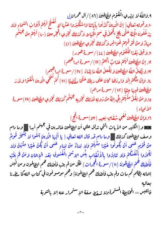 ~
٣
~
٩
.
َ
ِِ
َّ َ ْ َ ْ
ِ
ْ َ َ ُ َّ َ
)
٨٦
/(
ٓ
(
،
۱۰
.
)
َ ْ َ ُ َ
َْ ْ َ َ
ِ
َ َٓ
ِ
ُ َّ َ َ
ِ
َّ َّ
ِٕ
َ َ
ِ‫ء‬
َ َّ ُ َ ْ َٔ ْ ُ َ ُ
َّ َ ُ
َ
َ
ِ ِ
ْ ُْ
ِ
ْ َ َ
ِ
َ َ َ
ِ
َ
ِ
ْ
ِّ َ
ِ
ُ َ َ ْ
َ
ِ
َ
َّ َ َ َّ َ ْ َ ُ ُ
ْ َ
)
٤٠
(
َ
َّ َ َ
ْ
ِ
ْ ُ َ
َ
ِِ
َّ
ِ
ْ َ َ
ِ
َ َ َ
ٍ
َ َ ْ
ِ ِ ْ َ ْ
ِ
َ ٌ َ ِ
)
٤١
(
۱۱
.
ِ
َ
َ
ِِ
َّ
ِ
ْ َ ْ
ِ ً ْ ُ َ
)
٤٤
/(
(
١٢
.
ٌ ِ
َٔ ٌ َ َ ْ ُ َ َ
ِِ
َّ َّ
ِٕ
)
٢٢
/(
(
۱۳
.
ُ
‫ء‬
َ َ َ ُ َّ ُ َ ْ َ َ َ
ِِ
َّ ُ َّ ُّ
ِ
ُ َ
)
٢٧
/(
(
۱٤
.
َ
َ َ َ َ َ ُ
ِ
َ َّ
ِٕ
ْ
ُْ
ِ
ْ
ِٕ
َ
ًّ
ِ
ْ َ ً ْ َ َ
ِّ
)
٧١
(
ُ َ َ َ ْ َ َّ َ
ِ
َّ ِّ َ ُ
َّ
ُ
ًّ
ِ ِ
َ ِ
َ
ِِ
َّ
)
٧٢
/(
(
١٥
.
َ
ِِ
َّ
ِ
ْ َ َ
ِ
َ َ َ
َّ َ َ
ِ ِ
ْ َ َ
ِ
َ َ
ِ ِ
ُ ْ
ِ
ٌ َ
ِٕ
ِّ
ِٕ
ْ ُ ْ
ِ ْ ُ َ ْ َ َ
)
٢٩
(
‫ء‬
ٔ
(
١٦
.
ٍ ِ
َ
ٍ
َ
ِ
ِ
َ
َ
ِِ
َّ َّ
ِٕ
َ
)
٥٣
(
(
◙◙
)
ٔ ٔ ٓ
▓
▓
)
ٌ
َ
َْ ْ َ َ ُ َ َٓ َ
ِ
َّ َ ُّ
َٔ َ
َ َ
ٍ
ْ
َ ْ
ِ
َ َ َّ ُ ْ
ِ ً ْ َ َّ
ُ
َ ْ َٔ َ َ
ٍ‫ء‬ َ
ِ
ْ
ِ ٌ
‫ء‬ َ
ِ
َ َ ْ ُ ْ
ِ ً ْ َ ُ ُ
َ ْ َٔ
ْ ُ َ َْ ْ َ َ
ِ
َ
ِٕ
ْ َ ْ َ ُ ُ ُ ْ
ُ ْ
ِ
َ ْٔ
ِ ِ
َ ْ َٔ ْ
ِ
ُ َ َ َ َ َ ْ
ُ َ ُ ْ َٔ ُ
ِ
ْ َ
َ ُ
ِ
َّ ُ
ُ
َ
ِ
ٔ َ ُٔ َ
)
١١
/(
(
َ
َّ
ٔ ٔ
ٔ ٔ
ٕ
[
=
ٕ ٕ
 