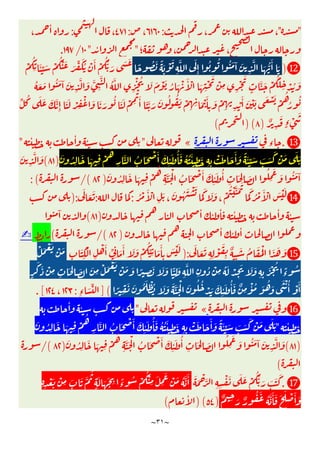 ~
٣١
~
"
"
، ،
:
٦١٦٠
،
:
٤٧١
،
:
،
ٔ
‫؛‬ ، ،
"
ٔ
"
١٠
/
١٩٧
.
⓬
)
َ ُّ
َٔ َ
ً ُ َ ً َ ْ َ
ِ
َّ َ
ِٕ
ُ ُ ُ َ ٓ َ
ِ
َّ
ْ
ُ
ِ
َٔ ِّ َ ْ
ُ ْ َ َ ِّ َُ ْ َٔ ْ
ُُّ َ َ َ
ُ َ َ ُ َ ٓ َ
ِ
َّ َ َّ
ِ
َّ ُ َّ
ِ
ْ ُ َ َ ْ َ ُ َ ْ َٔ ْ َ
ِ
ْ َ
ْ
ِ ِ
ْ
َ
ٍ
َّ َ ْ
ُ َ
ِ ْ ُ َ
َ ْ َ ْ
ُ
ُ
ُ
ِّ ُ َ َ َ َّ
ِٕ
َ َ ْ ِ
ْ َ َ َ
ُ َ َ ْ ِ
ْ َٔ َ َّ َ َ ُ ُ َ ْ
ِ ِ َ ْ َٔ
ِ
َ ْ
ِ ِ
ْ
َٔ َ ْ َ
ٌ
ِ
َ
ٍ‫ء‬ ْ
َ
)
٨
)(
(
⓭
.
‫ء‬
«
"
ٔ ٔ ٔ
"
َ ُ
ِ
َ َ ِ
ْ
ُ
ِ
َّ ُ َ ْ َٔ َ
ِ
ٔ َ ُٔ َ ُ ُ َٔ
ِ
َ
ِ ِ
ْ َ َ َٔ َ ً َٔ ِّ َ َ َ
َ ْ َ َ َ
)
٨١
(
َ
ِ
َّ َ
َ ْ َٔ َ
ِ
ٔ َ ُٔ
ِ
َ ِ َ
ُ
ِ
َ
َ ُ َ ٓ
َ ُ
ِ
َ َ ِ
ْ
ُ
ِ
َّ َ ْ
ُ
)
٨٢
/(
: (
⓮
ُ ْ َٔ ْ
ِ
َ
،
َ ُ َ ْ َ
َ
َ َ َ
،
ْ
ُ ْ َّ َ َ
َ
َ
ُ ْ َٔ ْ َ ْ َ
:
:
َ
َ َ
):
ٔ ٔ ٔ ٔ ٔ ٔ
)
٨١
(
ٓ
ٔ ٔ ٔ
)
٨٢
/(
(
✍
⓯
َ
َ َ
ِ ِ
ْ َ
ِ
ٌ
ِ
َ ُ َ َْ َ َ َ
):
ِ
َ
ِ
ْ
ِ
ْ َٔ ِّ
ِ
َ
َٔ َ َ ْ
ُ
ِّ
ِ َ
َٔ
ِ
َ ْ َ
ْ َ ْ َ ْ َ
ٍ
َ َ ْ
ِ ِ
َ ِ َ َ
ِ
ْ َ ْ َ ْ َ َ ً ِ
َ َ َ ًّ
ِ
َ
ِ
َّ
ِ
ُ ْ
ِ
ُ َ ْ
ِ
َ َ َ
ِ ِ
َ ْ ُ ً
‫ء‬
ُ
ً ِ
َ َ ُ َ ْ ُ َ َ َ َّ َ ْ َ ُ ُ
ْ َ َ
ِ
ٔ َ ُٔ َ ٌ
ِ
ْٔ ُ َ ُ َ َ ْ ُٔ ْ َٔ
(
]
ِ‫ء‬ َ ِّ
:
١٢٣
،
١٢٤
.[
⓰
«
"
ٔ ٔ
ٔ
"
َ ُ
ِ
َ َ ِ
ْ
ُ
ِ
َّ ُ َ ْ َٔ َ
ِ
ٔ َ ُٔ َ ُ ُ َٔ
ِ
َ
ِ ِ
ْ َ َ َٔ َ ً َٔ ِّ َ َ َ
َ ْ َ َ َ
)
٨١
(
َ ُ
ِ
َ َ ِ
ْ
ُ
ِ
َّ َ ْ
ُ َ ْ َٔ َ
ِ
ٔ َ ُٔ
ِ
َ ِ َ
ُ
ِ
َ
َ ُ َ ٓ َ
ِ
َّ َ
)
٨٢
/(
(
⓱
.
َ َ ْ َّ
ِ ِ
ْ َ َ َ ْ
ُُّ َ َ َ َ
ِ ِ
ْ َ ْ
ِ َ َ َّ
ُ
ٍ
َ َ َ ِ ً
‫ء‬
ُ ْ
ُ ْ
ِ
َ
ِ
َ ْ َ ُ َّ َٔ
َ َ َ ْ َٔ َ
ٌ ِ َ ٌ
ُ َ ُ َّ َٔ
)
٥٤
) (
ٔ
(
 