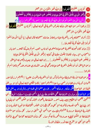 ~
٣٢
~
⓲
ْ
ِ
ْ َ َ
َ َ َّ
ُ ُ َ
ِ
ُ ِ َّ ُ َّ َّ َ ُ َ َّ َّ
ِٕ
⓳
َ ُ َ ْ َ
َ ُ َ ْ َ َ
ِ
َٔ ِّ َّ
ِ
َ ُ ْ َ َ
ِ ِ
َ
ِ
ْ َ َ َ ْ َّ ُ َ ْ َ
ِ
َّ َ ُ َ
⓴
َ
ِ
َّ َ ُّ
َٔ َ
ً ُ َ ً َ ْ َ
ِ
َّ َ
ِٕ
ُ ُ ُ َ ٓ
)
(
✍
㉑
.
ٔ ٔ
)
ْ
ِ
ْ َ َ
َ َ َّ
ُ
ُ ُ َ
ِ
َّ
ِٕ
َ ُ َ َّ
ُ ِ َّ ُ َّ َّ
㉒
.
ً ٔ ٔ
)
ُ َ ٓ َ
ِ
َّ َ ُّ
َٔ َ
ً ُ َ ً َ ْ َ
ِ
َّ َ
ِٕ
ُ ُ
(..
㉓
.
ٔ ٔ
ٕ
‫ء‬ ٕ
)
ِ ِ
َ
ِ
ْ َ َ َ ْ َّ ُ َ ْ َ
ِ
َّ َ ُ َ
َ ُ َ ْ َ
َ ُ َ ْ َ َ
ِ
َٔ ِّ َّ
ِ
َ ُ ْ َ َ
...(..
ٕ
ٔ ٔ ٔ
.........
◀
ٔ ٔ ٔ
/
ٓ
/
ٔ
ٔ
ٕ
ٔ
..
ٔ
..
ٔ
ٕ ٕ
ٔ
ٔ
ٕ
‫ء‬
ٔ
،،
ٔ
‫ء‬
ٔ ٔ ٔ
ٕ ٕ
ٔ
ٔ
ٔ ٔ
ٔ
ٕ
 