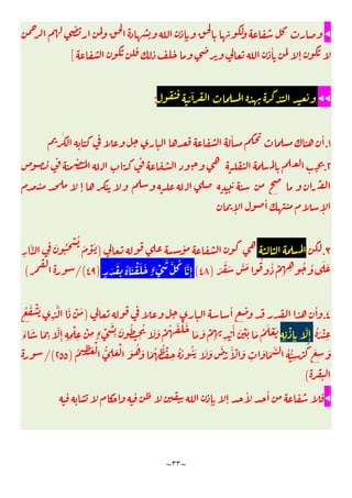 ~
٣٣
~
◀
ٕ
ٔ
ٕ
[
◀◀
ٓ
:
١
.
ٔ ٔ
٢
.
ٕ
ٕ
ٔ
ٕ
٣
.
ٔ
)
َ َُ ْ ُ
َ ْ َ
ِ
َّ
ِ
َ
َ َ َّ َ ُ ُ ْ
ِ ِ
ُ ُ َ َ
)
٤٨
(
ٍ
َ َ
ِ
ُ َ ْ َ َ
ٍ‫ء‬ ْ
َ َّ ُ َّ
ِٕ
)
٤٩
/(
(
٤
.
ٔ ٔ
)
ُ َ ْ َ
ِ
َّ َ ْ َ
ُ َ ْ
ِ
ِ ِ
ْ
ِٕ ِ
َّ
ِٕ
ْ
َٔ َ ْ َ َ ُ َ ْ َ
َ
‫ء‬
َ َ
ِ
َّ
ِٕ ِ ِ
ْ
ِ
ْ
ِ ٍ‫ء‬ ْ
َ
ِ
َ ُ
ِ
ُ َ َ ْ ُ َ ْ َ
َ َ ْ
ِ ِ
ُ ِ
َ ْ ُّ
ِ
َ ْ َ ُ َ َ ُ ُ ْ
ِ
ُ ُ ُٔ َ َ َ َ
ْ
َٔ ْ َ
ِ
َ َ َّ ُ ُّ
ِ
ْ
ُ َ
ِ
َ
)
٢٥٥
/(
(
◀
ٕ ٕ
ٔ ٔ
ٕ
 