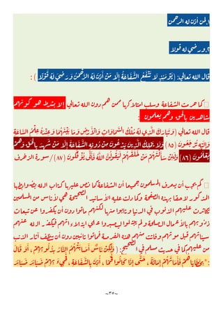 ~
٣٥
~
١
.
ٔ
٢
.
):
ٍ ِ
ٔ َ ْ َ
ً ْ
َ
ُ َ َ ِ َ َ ُ َ ْ
َّ ُ َ َ
ِ
َٔ ْ َ َّ
ِٕ
ُ َ َ َّ ُ َ ْ َ َ
:(
ٕ
:
)
ُ ْ ُ ُ َ
ِ
َّ َ َ َ َ َ
ِ
َ َّ ُ ْ
ِ
ُ َ ْ
ِ
َ َ ُ َ ْ َ َ َ
ِ ْ
َٔ ْ َ
ِ
َ َ َّ
َ ُ َ ْ ُ
ِ
ْ َ
ِٕ
َ
)
٨٥
(
ْ
ُ
َ ِّ َ ْ
ِ
َ
ِ
َ ْ َ َّ
ِٕ
َ َ َ َّ
ِ ِ
ُ ْ
ِ
َ ُ ْ َ َ
ِ
َّ ُ
ِ
ْ َ َ َ
َ ُ َ ْ َ
)
٨٦
(
َ ْ ُ َ َ َ
ْ َ ْ ُ َ ْ َٔ َ ْ
ِ
ٔ َ َ
َ َُ ْٔ ُ َّ َٔ َ ُ َّ َّ ُ ُ َ
)
٨٧
/(
ٔ ٔ
ٔ ٔ
ٔ
‫ء‬
ٔ
ٓ ٔ ٔ ٔ
):
ُ ْ َ َ َٔ ٌ َ ْ
ِ
َ َ
َ َ َ َٔ
،
ْ
ِ ِ
ُ ُ
ِ
ُ َّ ُ
":
َ َ َ ِ
ٔ َ َ ْ
ِ ِ
َ
‫ء‬ ِ
َ
، ِ
َ َ َّ
ِ
َ
ِ
ُٔ
،
ً َْ ُ َ َ
ِٕ
َّ َ
،
ً َ َ
ِٕ
ْ ُ َ
َ
َٔ َ ْ
ُ
َ َ َ
ِ
َ ِ
ٔ
 