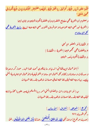 ~
٣٦
~
َ
ِ
َّ
ُ
، ِ
َّ َ ْ
ِ
َ ْ َٔ َ َ ُّ ُ َ
:
ِ
َٔ
، ِ
َّ َ ْ َ ْ َٔ َ
ِ
ُ َُ
ِ
َّ
ِ
ْ َ َ َ َ ُ ُ ْ َ َ
،
ْ
ِ
ْ َ َ ُ
ِ
ْ َّ
ِ ِ
َ
"
ٔ
‫ـ‬‫ـ‬
ٔ ٔ
١
.
ٕ
٢
.
ٕ
ٔ
٣
.
)
+
(
٤
.
ٔ ٔ
ٔ
(
ٔ
ٕ
ٔ
ٕ
ٔ
ٔ
(
‫ء‬ ٕ
ٔ
ٔ
]
][
][
ٔ
][
ٔ
[
:
٢٧٦
)
(
ِ
َ
َّ َ
ُّ ِ
َ ْ َ ْ
ٍّ
ِ
َ ُ ْ ُ ْ َ
َ َ َّ َ
،
ِ
َّ َ ُْ َ ْ ِ
ْ َ
ٌ ْ
ِ
ْ َ
،
 