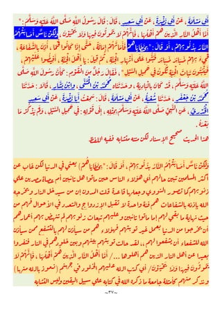 ~
٣٧
~
َ َ َ ْ َ ِ
َٔ
ْ َ
،
َ َ ْ َ ِ
َٔ
ْ َ
،
ٍ ِ
َ ِ
َٔ
َ َ
،
:
َ
َّ َ َ
ِ
ْ َ َ ُ َّ َّ َ
ِ
َّ ُ ُ َ َ َ
":
َّ
ِ
َّ ُ ْ َٔ َّ
َٔ
،
َ ْ َْ َ َ َ َ ِ
َ ُ ُ َ َ ْ ُ َّ
ِٕ
َ
، َ ُ ْ َٔ ْ
ُ
َ
ِ
ُ ُ ْ َ َ َٔ ٌ َ ْ
ِ
َ َ
َ َ َ َٔ
،
ْ
ِ ِ
ُ ُ
ِ
ُ َّ
":
ْ
ُ
َ َ َ
ِ
، ِ
َ َ َّ
ِ
َ
ِ
ُٔ
،
ً َْ ُ َ َ
ِٕ
َّ َ
،
ً َ َ
ِٕ
ْ ُ َ
َ
َٔ َ
ْ
ِ ِ
َ
‫ء‬ ِ
َ
َ
ِ
َّ
ُ
، ِ
َّ َ ْ
ِ
َ ْ َٔ َ َ ُّ ُ َ
َ ِ
ٔ َ َ َ ِ
ٔ َ َ
:
،
ْ
ِ
ْ َ َ ُ
ِ
َٔ
، ِ
َّ َ ْ َ ْ َٔ َ
ِ
ْ َّ
ِ ِ
َ
ِ
ُ َُ
ِ
َّ
ِ
ْ َ َ َ َ ُ ُ ْ َ َ
"
ِ
ْ َ ْ
َ
ِ
ٌ ُ َ َ َ َ
،
:
َّ َ
ِ
َّ َ ُ َ َّ َٔ َ
َّ
َ َ َّ َ
، ِ
َ
ِ
َْ
ِ
َ َ ْ َ
،
َ
َّ َ َ
ِ
ْ َ َ ُ
َّ َ ُْ
ُ ْ ُ َّ َ ُ
،
ْ
ٍ
َّ َ ُ
َ َ
،
:
َ َ َّ َ
ٍ
َ ْ َ ُ ْ ُ َّ َ ُ
َ َ َّ َ
،
ُ َ ْ ُ
ْ َ
،
َ َ َ ْ َ ِ
َٔ
َ َ
،
:
ُ ْ
ِ
َ
َ َ ْ َ َ
َٔ
ْ َ
،
ٍ ِ
َ ِ
َٔ
ِّ
ِ
ْ ُ ْ
ِ ِ
ْ
َ َ
ِٕ ، ِ ِ
ْ
ِ ِ
َ
َّ َ َ
ِ
ْ َ َ ُ َّ َّ َ ِّ
ِ
َّ
ِ
َ
،
:
َ ْ
ُ
ْ َ َْ َ
، ِ
ْ َّ
ِ ِ
َ
ِ
ُ َ ْ َ
.
ٕ
َ َ َ َٔ
،
ْ
ِ ِ
ُ ُ
ِ
ُ َّ ُ ُ ْ َ َ َٔ ٌ َ ْ
ِ
َ َ
":
ْ
ُ
َ َ َ
ِ
(
ٔ ٔ
‫ء‬
ٔ ٔ ٔ
ٕ
ٔ
ٕ
ٔ
ٕ
ٔ ٔ
ٕ
ٔ ٔ
‫ء‬
ٔ ٔ
ٔ
‫ء‬
،،
ٔ ٔ
/...
َ ْ ُ َّ
ِٕ
َ
، َ ُ ْ َٔ ْ
ُ
َ
ِ
َّ
ِ
َّ ُ ْ َٔ َّ
َٔ
َ ْ َ ْ َ َ َ َ ِ
َ ُ ُ َ
/
ٔ
)
(
ٔ
 