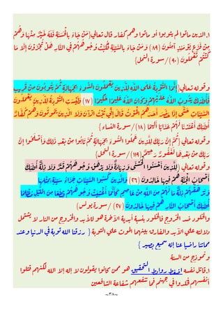 ~
٣٨
~
١
.
ٔ
}
ْ
ُ
َ َ ْ
ِ ٌ ْ َ ُ َ َ
ِ
َ َ َ ْ
ِ
َ
‫ء‬
َ ْ َ
َ ُ
ِ
َٓ
ٍ ِ
ٔ َ ْ َ
ٍ
َ َ ْ
ِ
)
٨٩
(
َّ
َُ
ِ
َٔ ِّ َّ
ِ
َ
‫ء‬
َ ْ َ َ
َ َّ
ِٕ
َ ْ َ ْ
ُ ْ َ
ِ
َّ
ِ
ْ ُ ُ ُ ُ ْ
َ ُ َ ْ َ
ْ
ُ ْ ُ
)
٩٠
/(
{
}
ٍ ِ
َ ْ
ِ
َ ُ َُ َّ
ُ
ٍ
َ َ َ ِ َ
‫ء‬
ُّ َ ُ َ ْ َ
َ
ِ
َّ
ِ ِ
َّ َ َ ُ َ ْ َّ َ
َّ
ِٕ
ْ
ِ
ْ َ َ ُ َ ّ ُ ُ َ َ
ِ
ٔ َ ُٔ َ
ً ِ
َ ً ِ
َ ُ َ ّ َ َ َ
)
١٧
(
َ ُ َ ْ َ
َ
ِ
َ ّ
ِ
ُ َ ْ َّ
ِ
َ ْ َ َ
ٌ
َّ ُ ْ
ُ
َ َ ُ ُ َ َ
ِ
َّ َ َ َ َٓ ْ ُ ْ ُ ِّ
ِٕ
َ َ ُ ْ َْ ُ
ُ
َ َ َٔ َ َ َ َ
ِٕ
َّ َ
ِ
َٔ ِّ َّ
ً ِ
َٔ ً َ َ ْ ُ َ
َ ْ َ ْ َٔ َ
ِ
ٔ َ ُٔ
)
١٨
/(
‫ء‬
{
}
َّ
ِٕ
ُ َ ْ َٔ َ َ
ِ
َ
ِ
ْ َ ْ
ِ
ُ َ َّ
ُ
ٍ
َ َ َ ِ َ
‫ء‬
ُّ ُ
ِ
َ
َ
ِ
َّ
ِ
َ َّ َ َّ
ِٕ
َّ
ُ
ٌ ِ َ ٌ
ُ َ َ َ
ِ
ْ َ ْ
ِ
َ َّ َ
)
١١٩
/(
{
)
َ َ ْ ُ ْ
ُ َ ْ َٔ َ
ِ
َّ
ِ
َ
ِ
ٔ َ ُٔ ٌ َّ
ِ
َ َ ٌ َ َ ْ ُ َ ُ ُ ُ َ
ْ َ َ َ ٌ َ َ
ِ
َ ُ
ِ
َ َ ِ
ْ
ُ
ِ
َّ َ ْ
ُ َ ْ َٔ
)
٢٦
(
َ
ِ
ْ
ِ ِ ٍ
َٔ ِّ َ ُ
‫ء‬
َ َ
ِ
َٔ ِّ َّ ُ َ
َ
َ
ِ
َّ َ
ْ ُٔ َ
َّ َٔ َ
ٍ ِ َ ْ
ِ ِ
َّ َ
ِ
ْ ُ َ
َ ٌ َّ
ِ
ْ ُ ُ َ
ْ َ َ
ً
ِ
ْ ُ
ِ
ْ
َّ َ
ِ ً َ
ِ
ْ ُ ُ ُ ُ ْ َ
ِ
َ ُ
ِ
َ َ ِ
ْ
ُ
ِ
َّ ُ َ ْ َٔ َ
ِ
ٔ َ ُٔ
)
٢٧
/(
(
ٔ ٓ ٔ
ٓ
}
ٕ
{
١
.
ٕ ٕ
ٔ
 