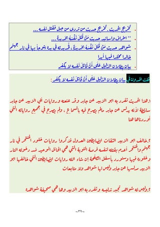 ~
٣٩
~

.
...

**
ِ
َ
ِ ُ َ ْ َ َ َ َ ْ َ
...

ٔ ََ
، ٍ َ
ِ
َ
ِ ُ َ ْ َ َ َ َ ْ َ
ٔ

َ َ
ِ
َ َّ َٔ َ َ
ِ ِ
َّ
َ َ
ِ
َ َّ َٔ َ َ
ِ ِ
َّ
:
١
.
ٔ
،
ٔ
ٔ
٢
.
ٔ ٔ
‫ء‬ ٕ
ٔ
٢
.
 