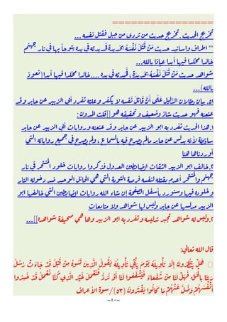 ~
٤٠
~
================
.
...
**
ٔ
ِ
َ
ِ ُ َ ْ َ َ َ َ ْ َ
ٔ
...
َ
َ
، ٍ َ
ِ
َ
ِ ُ َ ْ َ َ َ َ ْ َ
....
ٔ
)
...(
٥١
.
َ َ
ِ
َ َّ َٔ َ َ
ِ ِ
َّ
ٔ
]]
:
١
.
ٔ
ٔ
،
ٔ
٢
.
ٔ
ٔ
‫ء‬ ٕ
ٔ
٢
.
...[[
:
ُ ْ
َ ْ
ِ
ُ ُ َ َ
ِ
َّ ُ ُ َ ُ ُ
ِ
ْٔ َ
ِ
ْٔ َ َ ْ َ ُ َ
ِ
ْٔ َ َّ
ِٕ
َ ُ ُ َْ ْ َ
ُ ُ ُ ْ َ
‫ء‬
َ ْ َ
ْ َ ُ َ ْ َ
َّ ُ
ِ
َّ َ ْ َ َ َ ْ َ َ
ُّ َ ُ ْ َٔ َ َ ُ َ ْ َ َ
َ
‫ء‬ َ َ ُ ْ
ِ َ َ ْ َ
َ
ِّ َ ْ
ِ
َ ِّ َ
ُ
ِ
َ
َ ُ َ ْ َ ُ َ َ ْ ُ ْ َ َّ َ َ ْ ُ َ ُ ْ َٔ
)
٥٣
/(
ٔ
 