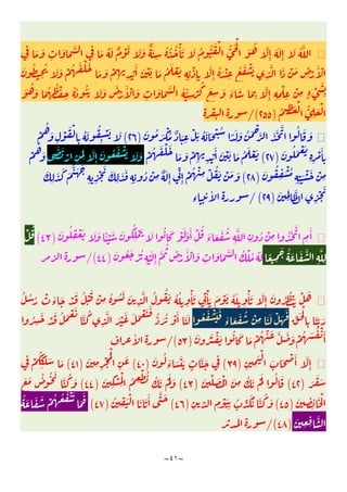 ~
٤١
~
َ َ
ِٕ
َ ُ َّ
ِ
َ َ
ِ
َ َ َّ
ِ
َ ُ َ ٌ ْ َ َ َ ٌ َ
ِ
ُ ُ ُ ْٔ َ َ ُ ُّ َ ْ ُّ َْ
َ ُ َّ
ِٕ
ُ
ِ
ُ َ َ ْ ُ َ ْ َ
َ َ ْ
ِ ِ
ْ
َٔ َ ْ َ َ ُ َ ْ َ
ِ ِ
ْ
ِٕ ِ
َّ
ِٕ
ُ َ ْ
ِ
ُ َ ْ َ
ِ
َّ َ ْ َ
ِ ْ
َٔ ْ
َ
ِ ِ
ْ
ِ
ْ
ِ ٍ‫ء‬ ْ
َ
ِ
َ ُ َ َ ُ ُ ْ
ِ
ُ ُ ُٔ َ َ َ َ
ْ
َٔ ْ َ
ِ
َ َ َّ ُ ُّ
ِ
ْ
ُ َ
ِ
َ َ
‫ء‬
َ َ
ِ
َّ
ِٕ
ُ ِ
َ ْ ُّ
ِ
َ ْ
)
٢٥٥
/(
َ ُ َ ْ ُ ٌ َ
ِ
ْ َ ُ َ َ ْ ُ ً َ َ ُ َ ْ
َّ َ َ َّ ُ َ َ
)
٢٦
(
ِ
ُ َ ُ
ِ
ْ َ َ
ْ
ُ
َ
ِ
ْ َ ْ
َ ُ َ ْ َ
ِ ِ
ْ َٔ
ِ
)
٢٧
(
ْ ُ َ ْ َ
َ َ ْ
ِ ِ
ْ
َٔ َ ْ َ َ ُ َ ْ َ
َ َ
ْ
ِ
َ
ِ
َّ
ِٕ
َ ُ َ ْ َ َ َ
ْ
ُ
َ
َ ُ
ِ
ْ ُ
ِ ِ
َ ْ َ ْ
ِ
)
٢٨
(
َ َ
َّ َ َ
ِ ِ
ْ َ َ
ِ
َ َ
ِ ِ
ُ ْ
ِ
ٌ َ
ِٕ
ِّ
ِٕ
ْ ُ ْ
ِ ْ ُ َ ْ َ َ
َ
ِ
َ
َ
ِِ
َّ
ِ
ْ َ
)
٢٩
/(
‫ء‬
ٔ
َ ُ
ِ
ْ َ َ َ ًٔ ْ َ َ ُ
ِ
ْ َ َ ُ َ ْ َ َ َٔ ْ ُ
َ
‫ء‬ َ َ ُ
ِ
َّ
ِ
ُ ْ
ِ ُ َ َّ
ِ
َٔ
)
٤٣
(
ْ ُ
ً
ِ
َ ُ َ َ َّ
ِ
َّ
ِ
َ
ِٕ
َّ
ُ
ِ ْ
َٔ ْ َ
ِ
َ َ َّ ُ ْ ُ ُ َ
َ ُ َ ْ ُ
ِ
ْ
)
٤٤
/(
ُ ُ ُ ْ َ
‫ء‬
َ ْ َ ُ ْ
َ ْ
ِ
ُ ُ َ َ
ِ
َّ ُ ُ َ ُ ُ
ِ
ْٔ َ
ِ
ْٔ َ َ ْ َ ُ َ
ِ
ْٔ َ َّ
ِٕ
َ ُ ُ َْ ْ َ
ِّ َ ْ
ِ
َ ِّ َ
ُ َ ْ َ َ
َ
‫ء‬ َ َ ُ ْ
ِ َ َ ْ َ
َ
ُّ َ ُ ْ َٔ َ َ
ُ
ِ
َ ْ َ ُ َ ْ َ
َّ ُ
ِ
َّ َ ْ َ َ َ ْ َ َ
َ ُ َ ْ َ ُ َ َ ْ ُ ْ َ َّ َ َ ْ ُ َ ُ ْ َٔ
)
٥٣
/(
ٔ
ِ ِ
َ ْ
َ َ ْ َٔ َّ
ِٕ
)
٣٩
(
َ ُ َ
‫ء‬ َ َ َ
ٍ
َّ َ
ِ
)
٤٠
(
َ
ِ ِ
ْ ُْ
ِ
َ
)
٤١
(
ِ
ْ
ُ َ
َ
َ َ
َ
َ َ
)
٤٢
(
َ ِّ َ ُْ َ
ِ
ُ َ َْ ُ َ
)
٤٣
(
َ
ِ
ْ
ِ
ْ ُ ِ
ْ ُ ُ َ َْ َ
)
٤٤
(
َ َ ُ ُ َ
َّ ُ َ
َ
ِ ِ
ٔ َ ْ
)
٤٥
(
ِ ِّ ِ
ْ َ
ِ
ُ ِّ َُ َّ ُ َ
)
٤٦
(
ُ
ِ
َ ْ َ َ َٔ َّ َ
)
٤٧
(
ُ َ َ َ ْ ُ ُ َ ْ َ
َ
َ
َ
ِ ِ
َّ
)
٤٨
/(
 