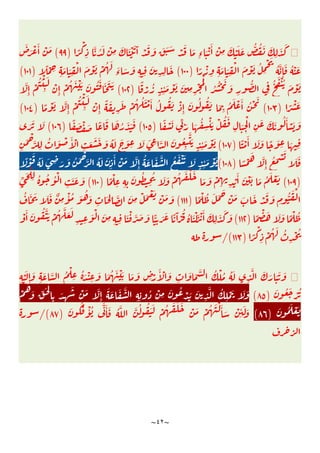 ~
٤٢
~
ً
ْ
ِ
َّ ُ َ ْ
ِ
َ َ ْ َ َٓ ْ َ َ َ َ َ ْ َ َ
ِ‫ء‬ َ ْ َٔ ْ
ِ
َ ْ َ َ ُّ ُ َ َ
ِ
َ َ
)
٩٩
(
َ
َ ْ َٔ ْ َ
ً ْ
ِ ِ
َ َ
ِ
ْ َ ْ َ ُ
ِ
ْ َ
ُ َّ
ِٕ
َ ُ ْ َ
)
١٠٠
(
ً ْ ِ ِ
َ َ
ِ
ْ َ ْ َ ْ ُ َ
َ
‫ء‬ َ َ
ِ ِ
َ
ِ ِ
َ
)
١٠١
(
ً ْ ُ
ٍ ِ
ٔ َ ْ َ َ
ِ ِ
ْ ُْ
ُ ُْ َ
َ
ِ
ُّ
ِ
ُ َ ْ ُ َ ْ َ
)
١٠٢
(
َّ
ِٕ
ْ
ُ ْ
ِ
َ
ْ
ِٕ
ْ ُ َ ْ َ َ ُ َ َ َ َ
ً ْ َ
)
١٠٣
(
ً ْ َ َّ
ِٕ
ْ
ُ ْ
ِ
َ
ْ
ِٕ
ً َ
ِ
َ ْ ُ ُ َ ْ َٔ ُ ُ َ ْ
ِٕ
َ ُ ُ َ َ
ِ
ُ َ ْ َٔ ُ ْ َ
)
١٠٤
(
ً ْ َ ِّ َ َ ُ
ِ
ْ َ ْ ُ َ
ِ
َ
ِ
ْ
ِ
َ َ َ ُ َٔ ْ َ َ
)
١٠٥
(
ً َ ْ َ ً َ َ ُ َ َ َ
)
١٠٦
(
َ َ َ
ً ْ َٔ َ َ ً َ
ِ َ ِ
)
١٠٧
(
ِ
َ ْ
َّ
ِ
ُ َ ْ َٔ ْ
ِ
َ َ َ َ ُ َ َ َ
ِ
َ َ ِ َّ َ ُ
ِ
َّ َ
ٍ ِ
ٔ َ ْ َ
ِٕ
ُ َ ْ َ
َ َ
ً ْ
َ َّ
)
١٠٨
(
ً ْ
َ
ُ َ َ ِ َ َ ُ َ ْ
َّ ُ َ َ
ِ
َٔ ْ َ َّ
ِٕ
ُ َ َ َّ ُ َ ْ َ َ
ٍ ِ
ٔ َ ْ َ
)
١٠٩
(
ً ْ
ِ ِ ِ
َ ُ
ِ
ُ َ َ ْ ُ َ ْ َ
َ َ ْ
ِ ِ
ْ
َٔ َ ْ َ َ ُ َ ْ َ
)
١١٠
(
ِّ َ ْ
ِ ُ ُ ُ ْ
ِ
َ َ َ
َ ْ َ َ
ِ
ُّ َ ْ
ً ْ ُ َ َ َ
ْ َ َ
)
١١١
(
ُ َ َ َ َ ٌ
ِ
ْٔ ُ َ ُ َ
ِ
َ ِ َّ َ
ِ
ْ َ ْ َ ْ َ َ
ً
ْ َ َ َ ً ْ ُ
)
١١٢
(
ْ َٔ َ ُ ََّ ْ ُ َّ َ َ
ِ ِ
َ ْ َ
ِ ِ ِ
َ ْ َّ َ َ ًّ
ِ
َ َ ً َٓ ْ
ُ ُ َ ْ َ ْ َٔ َ
ِ
َ َ َ
ً
ْ
ِ
ْ ُ َ ُ
ِ
ْ ُ
)
١١٣
/(
ِ
َْ
ِٕ
َ
ِ
َ َّ ُ ْ
ِ
ُ َ ْ
ِ
َ َ ُ َ ْ َ َ َ
ِ ْ
َٔ ْ َ
ِ
َ َ َّ ُ ْ ُ ُ َ
ِ
َّ َ َ َ َ َ
َ ُ َ ْ ُ
)
٨٥
(
ْ
ُ
َ ِّ َ ْ
ِ
َ
ِ
َ ْ َ َّ
ِٕ
َ َ َ َّ
ِ ِ
ُ ْ
ِ
َ ُ ْ َ َ
ِ
َّ ُ
ِ
ْ َ َ َ
َ ُ َ ْ َ
)
٨٦
(
َ َُ ْٔ ُ َّ َٔ َ ُ َّ َّ ُ ُ ََ ْ ُ َ َ َ
ْ َ ْ ُ َ ْ َٔ َ ْ
ِ
ٔ َ َ
)
٨٧
/(
 