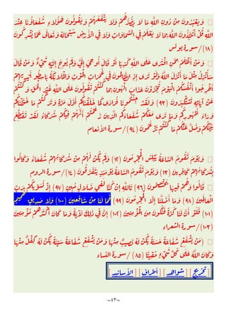 ~
٤٣
~
َ ْ
ِ
َ ُٔ َ َ ُ
ِ‫ء‬
َ ُٔ َ َ ُ ُ َ َ ْ ُ ُ َ ْ َ َ َ ْ
ُ
ُّ ُ َ َ َ
ِ
َّ
ِ
ُ ْ
ِ
َ ُ ُ ْ َ َ
ُ َٔ ْ ُ
ِ
َّ
َ ُ
ِ
ْ ُ َّ َ َ
َ َ َ ُ َ َ ْ ُ
ِ ْ
َٔ ْ
ِ
َ َ
ِ
َ َ َّ
ِ
ُ َ ْ َ َ َ
ِ
َ َّ َ ُٔ َِّ
)
١٨
/(
ٌ
‫ء‬ ْ
َ
ِ
ْ َ
ِٕ
َ ُ َْ َ َّ َ
ِٕ
َ ِ
ُٔ َ َ ْ َٔ ً
ِ
َ
ِ
َّ َ َ َ َ ْ
ِ
َّ ِ ُ َ ْ َٔ ْ َ َ
َ َ ْ َ َ
ْ
َٔ ُ
ِ َ ُ َ
ِ
ٔ َ َْ َ
ِ
ْ َْ
ِ
َ َ
َ
ِ
َ ُ
ِ
َّ
ِ ِٕ َ َ ْ َ َ ُ َّ َ َ ْ َٔ َ َ ْ
ِ
ُ
ِ
ْ ُٔ َ
ْ
ِ ِ
َ ْ َ
ِ
َّ َ َ َ ُ ُ َ ْ
ُ ْ ُ
َ
ِ ِ
ُ ْ
َ َ َ َ ْ َ ْ
ُ
َ ْ َْ ُ
ُ َ ُ ْ َٔ ُ
ِ
ْ َٔ
ْ
ُ ْ ُ
َ ِّ َ ْ
َ ُ
ِ
َْ ْ َ
ِ ِ
َ َٓ ْ َ
)
٩٣
(
ْ
ُ
َ ْ َّ َ َ ْ
ُ ْ
َ َ َ
ٍ
َّ َ َ َّ َٔ ْ
ُ
َ ْ َ َ َ
َ َ َ ُ َ ُ ُ ْٔ
ِ ْ َ َ َ
َ َ ُ ْ
ُ
ِ
ْ ُ َّ َٔ ْ
ُ ْ َ
َ َ
ِ
َّ ُ
ُ
َ
‫ء‬ َ َ ُ ْ
ُ َ َ َ َ َ َ ْ
ُ
ِ
ُ ُ
َ
‫ء‬ َ َ
َ َّ َ َ ْ َ َ ُ
‫ء‬
َ ُ ُ
ْ َ ْ
ُ ْ ُ
َ ْ
ُْ َ َّ َ َ ْ
َُ ْ َ
)
٩٤
/(
ٔ
َ ُ
ِ
ْ ُْ
ُ
ِ
ُْ ُ َ َّ ُ ُ َ َ ْ َ َ
)
١٢
(
ُ
‫ء‬ َ َ ُ ْ
ِ ِ
ٔ َ َ ُ ْ
ِ
ْ ُ َ ْ
ُ
َ َْ َ
ُ َ َ
َ
ِ ِ
َ ْ
ِ ِ
ٔ َ َ ُ
ِ
)
١٣
(
َ ُ
َّ َ ََ
ٍ ِ
ٔ َ ْ َ ُ َ َّ ُ ُ َ َ ْ َ َ
)
١٤
/(
َ ُ ِ
َْ َ
َ ِ
ْ
ُ
َ ُ َ
)
٩٦
(
ٍ ِ
ُ
ٍ
َ َ ِ
َ
َّ ُ ْ
ِٕ ِ
َّ َ
)
٩٧
(
ِّ َ
ِ
ْ
ُ
ِّ َ ُ ْ
ِٕ
َ
ِ
َ
َ ْ
)
٩٨
(
َ ُ
ِ
ْ ُْ
َّ
ِٕ
َ َّ َ َٔ َ َ
)
٩٩
(
َ
ِ ِ
َ ْ
ِ َ َ َ
َ
)
١٠٠
(
ٍ ِ
َ
ٍ ِ
َ َ َ
)
١٠١
(
َ
ِ ِ
ْٔ ُْ َ
ِ
َ َُ َ ً َّ
َ
َ َ َّ َٔ ْ َ َ
)
١٠٢
(
َ
ِ ِ
ْٔ ُ ْ
ُ
ُ َ ْ َٔ َ َ َ َ ً َ َٓ َ َ
ِ
َ
ِ
َّ
ِٕ
)
١٠٣
/(
‫ء‬
)
َ ْ
ِ
ٌ ْ
ِ
ُ َ ْ
ُ
َ ً َٔ ِّ َ ً َ َ َ ْ َ ْ َ ْ َ َ َ ْ
ِ ٌ
ِ
َ ُ َ ْ
ُ
َ ً َ َ َ ً َ َ َ ْ َ ْ َ ْ َ
ً
ِ
ُ
ٍ‫ء‬ ْ
َ
ِّ ُ َ َ ُ َّ َ َ َ
)
٨٥
/(
‫ء‬
]
[
]
[
]
ٔ
[
]
ٔ
[
 