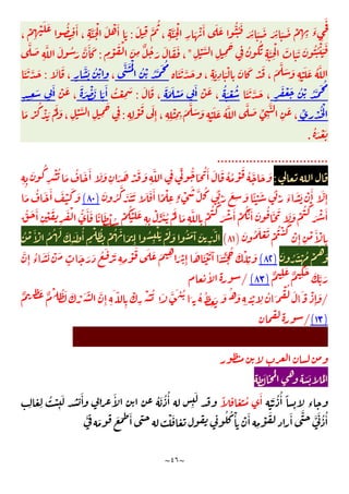 ~
٤٦
~
َ
ِ
َّ
ُ
، ِ
َّ َ ْ
ِ
َ ْ َٔ َ َ ُّ ُ َ
َ ِ
ٔ َ َ َ ِ
ٔ َ َ ْ
ِ ِ
َ
‫ء‬ ِ
َ
:
،
ْ
ِ
ْ َ َ ُ
ِ
َٔ
، ِ
َّ َ ْ َ ْ َٔ َ
ِ
ْ َّ
ِ ِ
َ
ِ
ُ َُ
ِ
َّ
ِ
ْ َ َ َ َ ُ ُ ْ َ َ
"
ِ
ْ َ ْ
َ
ِ
ٌ ُ َ َ َ َ
،
:
َ
َّ َ
ِ
َّ َ ُ َ َّ َٔ
َ َ َّ َ
، ِ
َ
ِ
َْ
ِ
َ َ ْ َ
،
َ
َّ َ َ
ِ
ْ َ َ ُ َّ
َّ َ ُْ
ُ ْ ُ َّ َ ُ
،
ٍ
َّ َ ُ ْ
َ َ
،
:
َ َ َّ َ
ٍ
َ ْ َ ُ ْ ُ َّ َ ُ
َ َ َّ َ
،
ُ َ ْ ُ
ْ َ
،
َ َ َ ْ َ ِ
َٔ
َ َ
،
:
ُ ْ
ِ
َ
َ َ ْ َ َ
َٔ
ْ َ
،
ٍ ِ
َ ِ
َٔ
ِّ
ِ
ْ ُ ْ
ِ ِ
ْ
َ َ
ِٕ ، ِ ِ
ْ
ِ ِ
َ
َّ َ َ
ِ
ْ َ َ ُ َّ َّ َ ِّ
ِ
َّ
ِ
َ
،
:
َ ْ
ُ
ْ َ َْ َ
، ِ
ْ َّ
ِ ِ
َ
ِ
ُ َ ْ َ
.
...........
....................
:
ِ ِ
َ ُ
ِ
ْ ُ َ ُ َ َٔ َ َ
ِ
َ َ ْ َ َ
ِ
َّ
ِ
ِّ ُّ َ ُ َٔ َ َ ُ ُ ْ
َ
ُ َّ َ َ
َ ُ
َّ
َ َ َ َ َ َٔ ً ْ
ِ ٍ‫ء‬ ْ
َ َّ ُ ِّ َ َ
ِ
َ ًٔ ْ َ ِّ َ َ
‫ء‬
َ َ ْ َٔ َّ
ِٕ
)
٨٠
(
َ ُ َ َٔ َ ْ َ َ
ِ
َ ْ ُّ َٔ َ ً َ ْ ُ ْ
ُ ْ َ َ
ِ ِ
ْ ِّ َ ُ َْ
َ
ِ
َّ
ِ
ْ
ُ ْ
َ ْ َٔ ْ
ُ َّ َٔ َ ُ َ َ َ َ ْ
ُ ْ
َ ْ َٔ
ُّ َ َٔ
ِ
ْ َ
َ ُ َ ْ َ ْ
ُ ْ ُ
ْ
ِٕ ِ
ْ َٔ ْ
ِ
)
٨١
(
ُ ْ َٔ ْ ُ ُ َ َ
ِ
ٔ َ ُٔ
ٍ
ْ ُ
ِ
ْ ُ َ
َ
ِٕ
ُ
ِ
ْ َ َْ َ ُ َ َٓ َ
ِ
َّ
َ ُ َ ْ ُ ْ
ُ
َ
)
٨٢
(
َّ
ِٕ
ُ
‫ء‬
َ َ ْ َ
ٍ
َ َ َ ُ َ
ْ َ
ِ ِ
ْ
َ َ َ َ ِ َ ْ
ِٕ
َ َ ْ َ َٓ َ َُّ ُ َ ْ
ِ
َ
َ
ٌ ِ
َ
ٌ ِ
َ َ َّ
)
٨٣
(
/
ٔ
/
ٌ ِ
َ ٌ ْ ُ َ َ ْ ِ ّ َّ
ِٕ ِ
َ ّ
ِ
ْ
ِ
ْ ُ َ َّ َ ُ َ ُ ُ
ِ
َ َ ُ َ
ِ ِ
ْ
ِ
ُ َ
ْ ُ َ َ ْ
ِٕ
َ
)
١٣
(
/
َ ُ َ َ ُ
ْ َ ُ ُٔ ً
ِ ‫ء‬
ً ُ َٔ
ٍ ِ ِ
ُ ْ
ِ
َ َٔ َٔ ُ َ ُ ُٔ
ِ
َ
َّ َ َ َ َٔ ْ َ ُ ُ ْٔ ْ َٔ
ِ
ْ َ َٔ َّ َّ َ ُ ُٔ
 