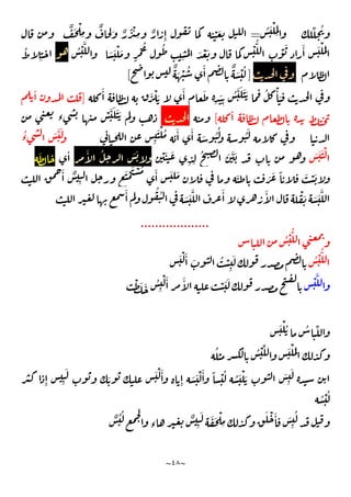 ~
٤٨
~
ِّ ُ
ُ َ ْ
ِ
=
ْ َ
ٌ َ ْ
ِ
ٌ ِ ٌ ً ْٔ
ِ ٌ
ِٕ
ِ
َ َ ْ َ ْ ُّ
ْ َ َٔ َ ْ َ
َ َ ْ َ
ٍ
ْ ُ ُ
ِ
ُ ْ َّ
ُ
ِ
]
ٌ َ ْ ُ َٔ ٌ َ ْ ُ
[
َٔ َ ْ َ
َٔ َ
ِ
َ
ِ
ُ َّ َ ََ ُ ْٔ َ
]
ٔ
ٔ
[
‫ء‬ ْ َّ َ ََ
ِ
َ ْ ُ َٔ َٔ َ ُ ُ َُ
ُ
‫ء‬ َ َّ َ
َ َ َ ْ
ْ َ َ
ِ ِ
ُ َ َّ َ
َٔ ُ َ َ
ٔ
َ
َ ْ َ
َٔ ٌ
ِ
َ ْ َ ْ ُ َٔ َ َ َ َ َ ً
َٔ ُ ُ َ َ َّ َٔ َٔ ْ َ َ َ َّ
...................
ُ ْ ُّ
ُ ْ ُّ
َ ْ َٔ َ ُ ْ
ِ
َ
ْ َّ
ْ َ َ
ْ َ َ ُ
ِ
ْ َٔ َٔ
َ ْ ُ ُ ِّ
ُ ُ ْ ِّ َ ْ َ
ِٕ ِ
َ
َ َ ْ َٔ
ِٕ َ َ ْ َٔ ً ْ ُ ُ َ ْ َ َ
ِ
َ
ُ ْ ُ
‫ء‬
ٌ
ِ
َ َ َ ْ
ِ
َ ْ َٔ َ
ِ
ُ
ٌ ُ ُ
 