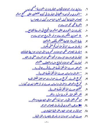 ~
٥
~
٦
.
ٔ
‫ء‬
..
٧
.
**
ٔ
٨
.
٩
.
١٠
.
*
ٔ
...
١١
.
✫
ٔ
ٕ
١٢
.
١٣
.
١
.
ٔ
"
َ ْ
ُ
ُ َ َٔ ُ
ِ
ْٔ ُ َ
ُ
َ
َّ
...
١٤
.
٢
ٔ
ٕ ٕ ٕ
ٔ
١٥
.
ٕ
ٔ
...
١٦
.
ٔ
١٧
.
ََ
،ٍ َ
ِ
َ
ِ ُ َ ْ َ َ َ َ ْ َ
...
١٨
.
**
ِ
َ
ِ ُ َ ْ َ َ َ َ ْ َ
...
١٩
.
.
٢٠
.
َ ُ
ِ
ْ َ َ
...
٢١
.
ٍ َ
ِ
َ
ِ ُ َ ْ َ َ َ َ ْ َ
..
٢٢
.
َ ِ
ٓ َ
، َ ْ
ِ
ً ُ ُ
ِ
َّ
ِ
ْ َٔ َ ِ
ٓ
..
.
٢٣
.
ٔ ٔ ٔ
...
٢٤
.
➽
ٔ
٢٥
.
ٕ ٕ
..
٢٦
.
ٔ
...
 