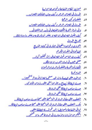 ~
٧
~
٤٧
.
ٕ
ٔ
٤٨
.
ٔ
...
٤٩
.
٥٠
.
ٔ
٥١
.
ٔ
...
٥٢
.
ٔ
ٕ
...
٥٣
.
٥٤
.
ٔ
:
٥٥
.
٥٦
.
)
ٔ َ ُ
ِ
َْ َ
ْ
ِٕ
..
٥٧
.
٥٨
.
٥٩
.
٦٠
.
ٕ
)
َّ َ
...
٦١
.
)
ٔ ٔ ٔ
..
٦٢
.
..
٦٣
.
..
٦٤
.
ٔ
...
٦٥
.
ٔ
...
٦٦
.
ٔ
)
..
٦٧
.
ٔ ٓ
...
 
