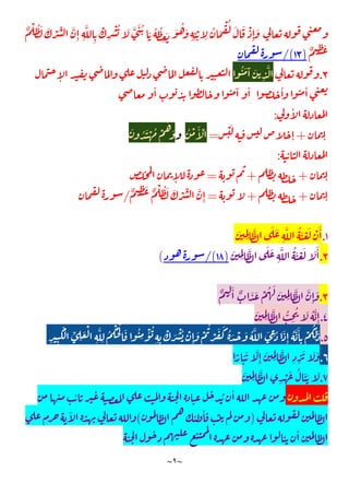 ~
٩
~
َ َّ َ ُ َ ُ ُ
ِ
َ َ ُ َ
ِِ
ْ
ِ
ُ َ
ْ ُ َ َ ْ
ِٕ
َ
ٌ ْ ُ َ َ ْ ِّ َّ
ِٕ ِ
َّ
ِ
ْ
ِ
ْ ُ
ٌ ِ
َ
)
١٣
/(
٣
.
ُ َ َٓ َ
ِ
َّ
ٕ
ٔ ٔ
ٔ ٓ ٔ
ٔ
:
ٕ
+
ْ َ
ٕ
=
ُ ْ َٔ ْ
َ ُ َ ْ ُ ْ
ُ
َ
:
ٕ
+
+
=
ٕ
ٕ
+
+
=
ٌ ِ
َ ٌ ْ ُ َ َ ْ ِّ َّ
ِٕ
/
۱
.
َ
ِِ
َّ َ َ
ِ
َّ ُ َ ْ َ ْ َٔ
۲
.
َ
ِِ
َّ َ َ
ِ
َّ ُ َ ْ َ َ َٔ
)
١٨
/(
(
۳
.
ٌ ِ
َٔ ٌ َ َ ْ ُ َ َ
ِِ
َّ َّ
ِٕ
َ
٤
.
َ
ِِ
َّ ُّ
ِ
ُ َ ُ َّ
ِٕ
٥
.
ْ ِّ
ِ
َ ْ
ِ
َّ
ِ
ُ
ُْ ْ َ ُ
ِ
ْٔ ُ
ِ ِ
ْ َ ْ ُ ْ
ِٕ
َ ْ
ُ
ْ َ َ ُ َ ْ َ ُ َّ َ ِ ُ َ
ِٕ
ُ َّ َٔ
ِ
ْ
ُ
ِ
َ
ِ ِ
َ
٦
.
ً َ َ َّ
ِٕ
َ
ِِ
َّ
ِ ِ
َ َ َ
٧
.
َ
ِِ
َّ
ِ
ْ َ ُ َ َ َ
ٔ ُ ٔ
)
ٔ ٔ
(
ٓ
ٔ
 