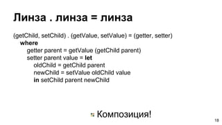 (getChild, setChild) . (getValue, setValue) = (getter, setter)
where
getter parent = getValue (getChild parent)
setter par...