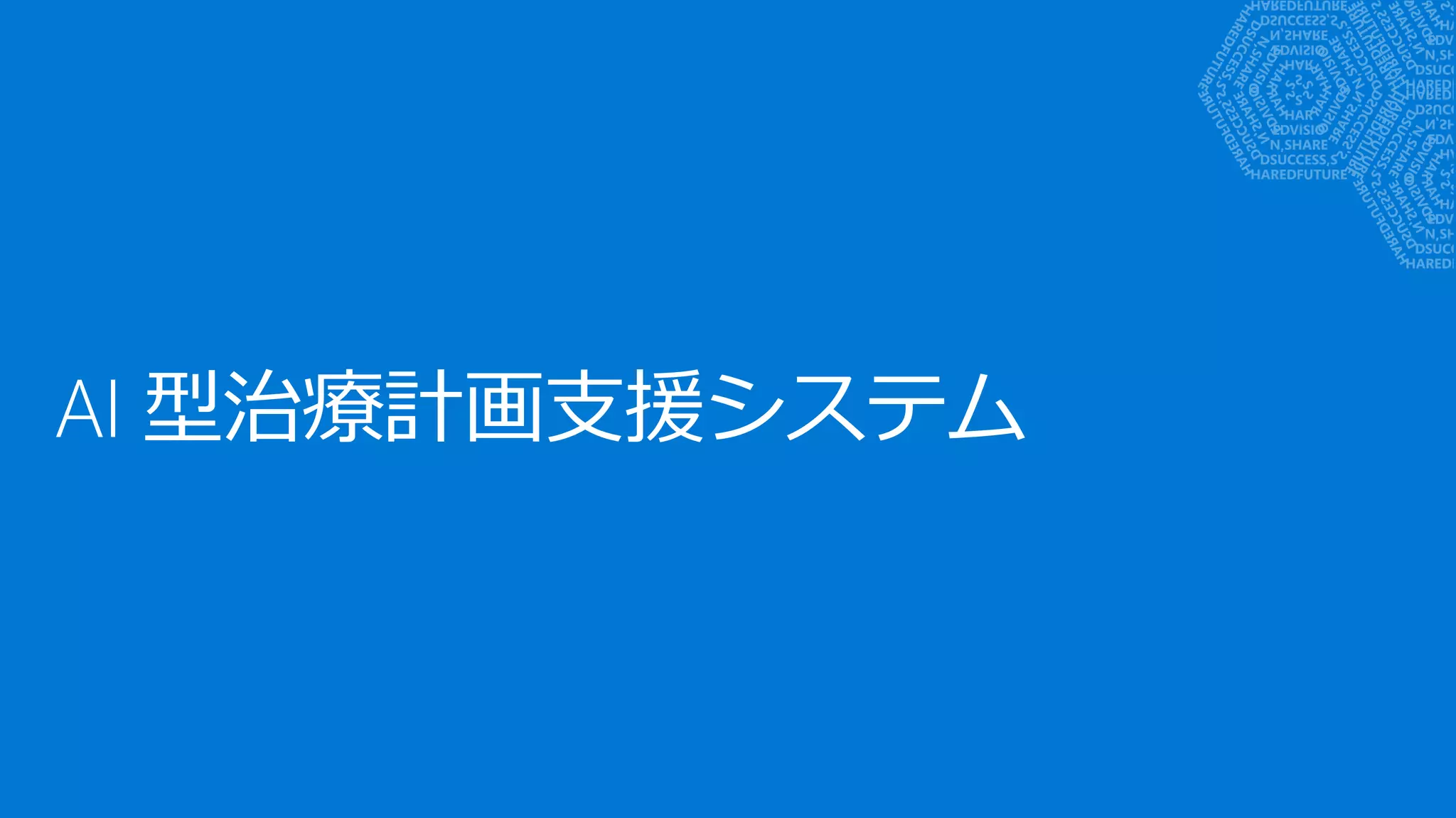 AI 型治療計画支援システム
 