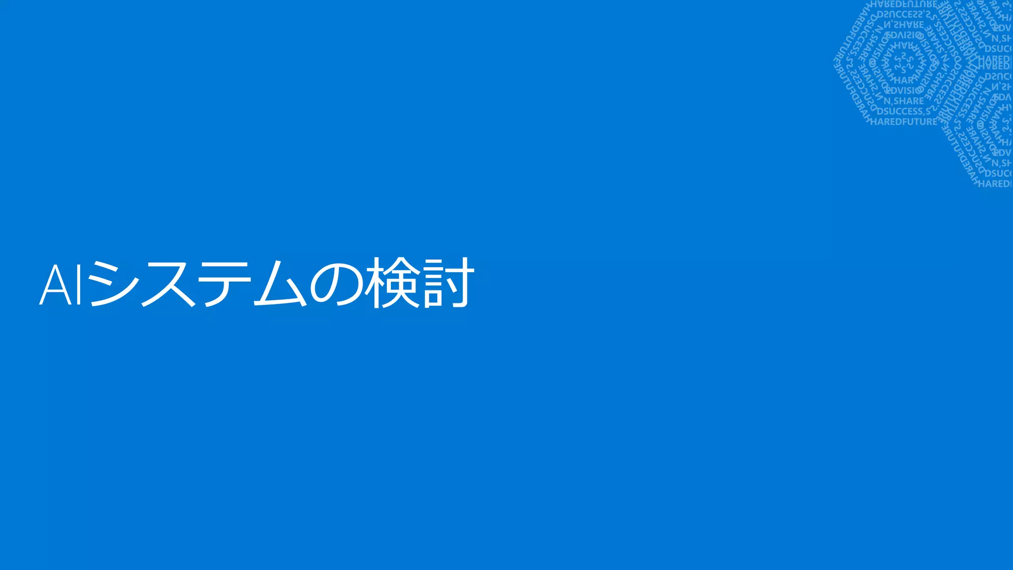 AIシステムの検討
 