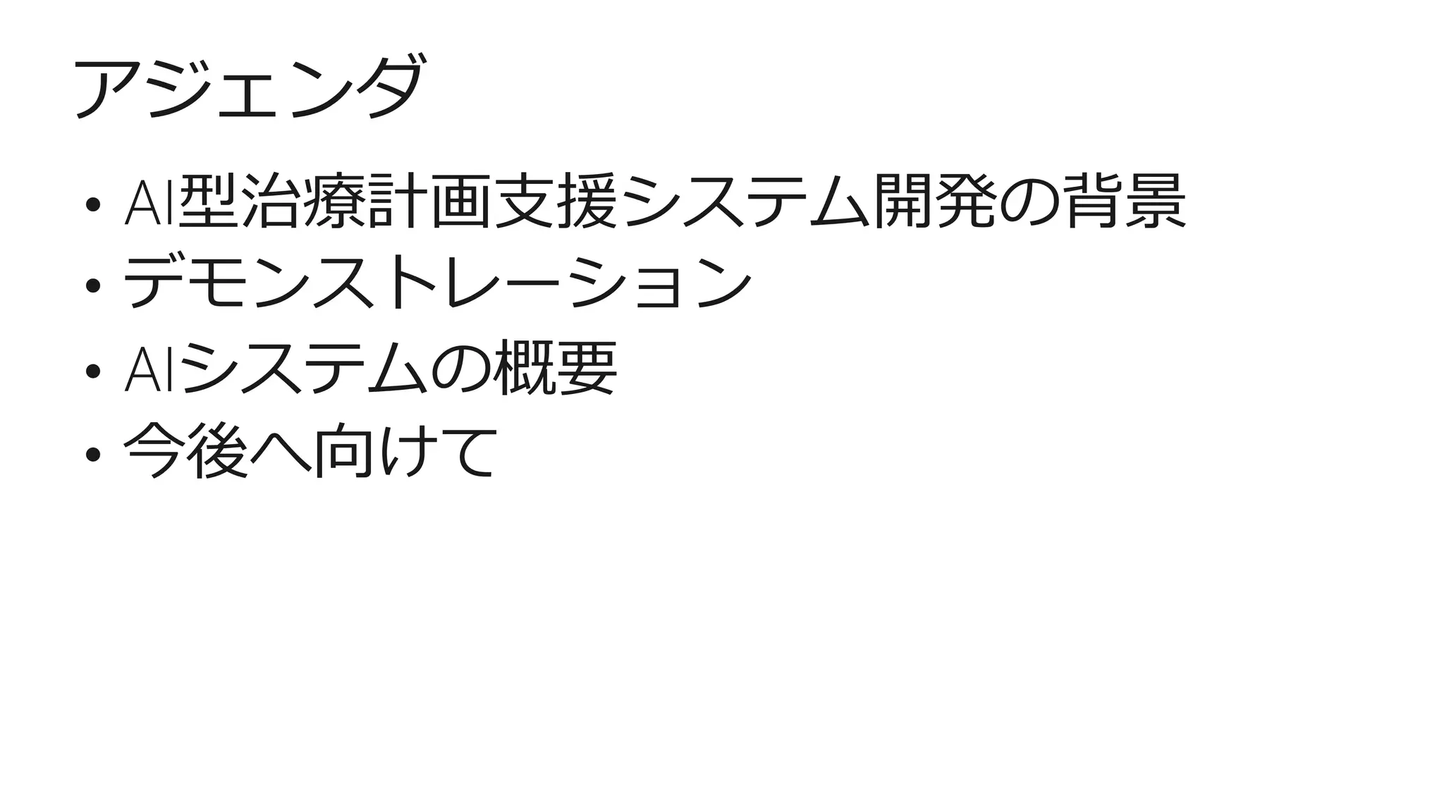 アジェンダ
• AI型治療計画支援システム開発の背景
• デモンストレーション
• AIシステムの概要
• 今後へ向けて
 