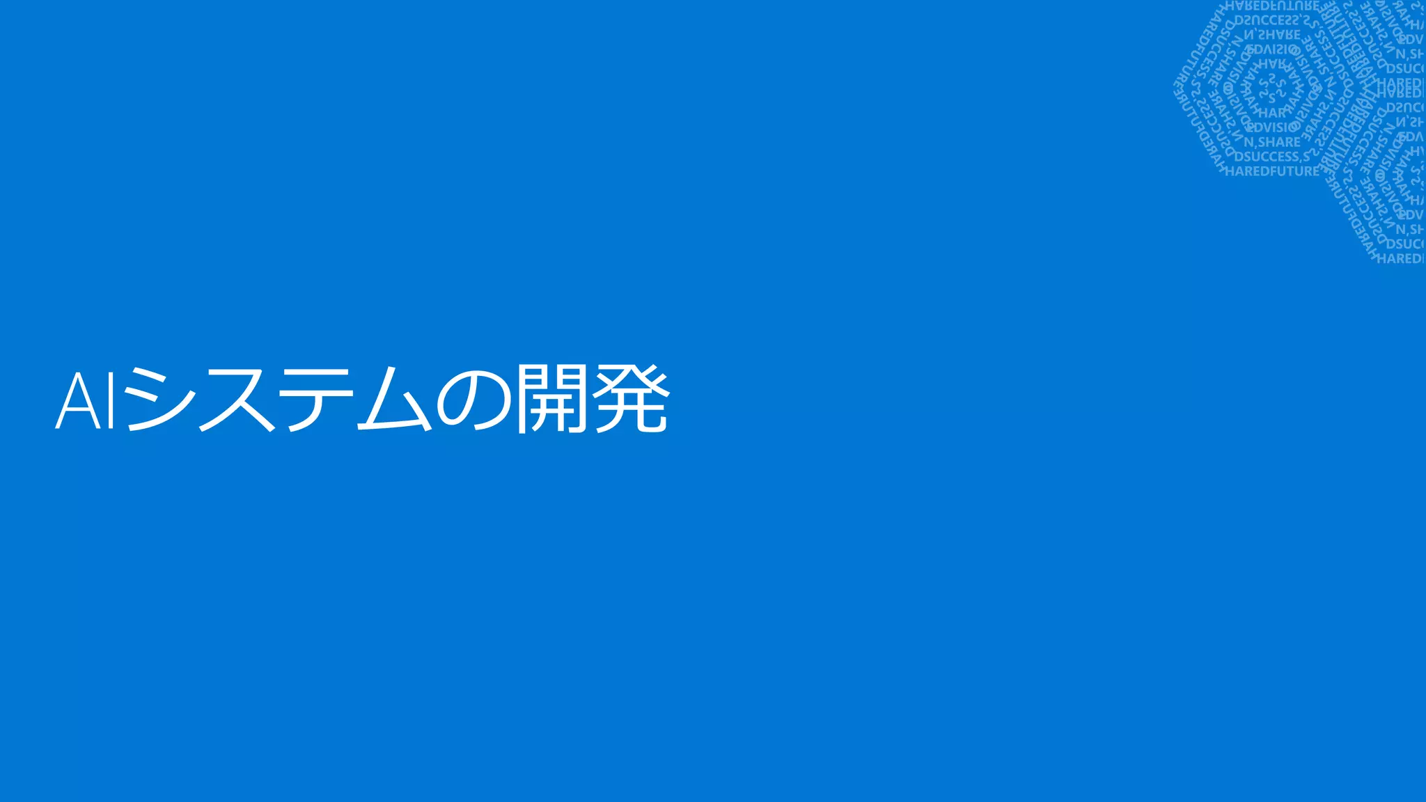 AIシステムの開発
 