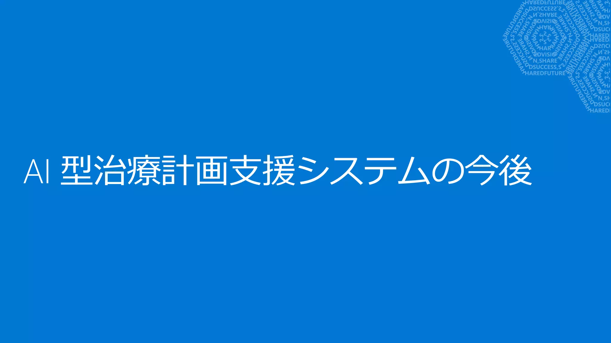 AI 型治療計画支援システムの今後
 