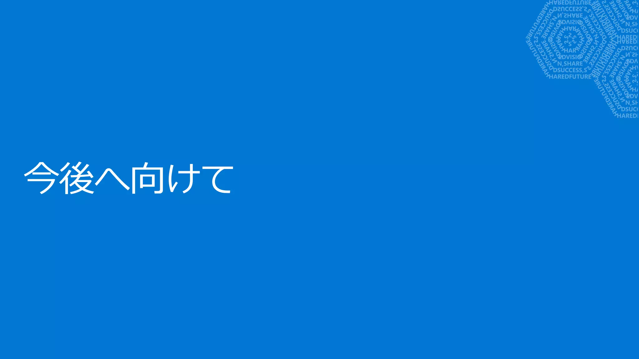 今後へ向けて
 