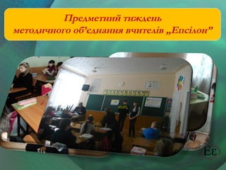 Предметний тиждень
методичного об’єднання вчителів „Епсілон”

 