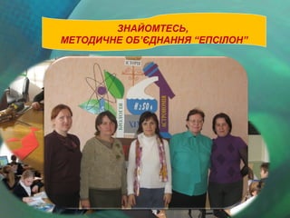 ЗНАЙОМТЕСЬ,
МЕТОДИЧНЕ ОБ’ЄДНАННЯ “ЕПСІЛОН”

 