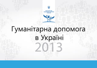 Гуманітарна допомога 2013 