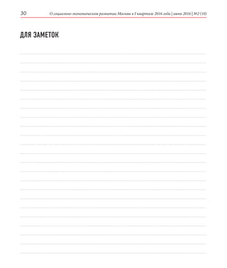 О социально-экономическом развитии Москвы в I квартале 2016 года | июнь 2016 | №2 (10)30
ДЛЯ ЗАМЕТОК
 