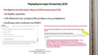 Παραγόμενο ζργο Επιτροπήσ (3/3)
Μετάφραςη κατευθυντήριων οδηγιών διεθνών οργανιςμών (2/2)
10 Ομάδεσ εργαςίασ
+20 εκελοντζσ που μετζχουν/κα μετζχουν ςτισ μεταφράςεισ
Σφνδεςμοι ςτον ιςτότοπο τθσ ΕΕΒΕΠ
Συνζδριο ΕΕΒΕΠ 2023
Διαςυνδεδεμζνεσ Βιβλιοκικεσ-Linked Libraries
Ακινα, 22-24 Νοεμβρίου
 