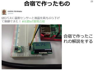 I2Cのプロトコル
雑な説明
1. マスター: アドレス(7bit)、Read/Write(1/0)、
を送る(1ビットずつ、SDAに出力して、クロッ
クを出力して、を繰り返す)
2. マスター: クロック信号を発行する
スレーブ: クロック信号に合わせてSDAに出力
する
マスター: それを読む
ACKとかに関しては後で詳しく書くので省略
23
Q: スレーブからデータを読むときもマスターがクロックを発行する？ A: Yes、付録参照
 