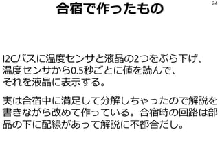 合宿で作ったもの
合宿で作ったこ
れの解説をする
24
 