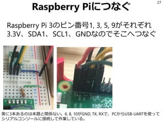 できた回路
再掲: SCL、SDA、GNDの並びは同じなので向か
い合わせに配置することにした。液晶のRESETは
プルアップする
27
 