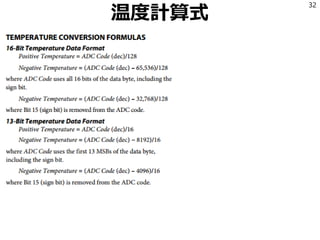 温度センサ
ADT7410のデータシートを読む
32
http://www.analog.com/media/en/technical-documentation/data-sheets/ADT7410.pdf
 